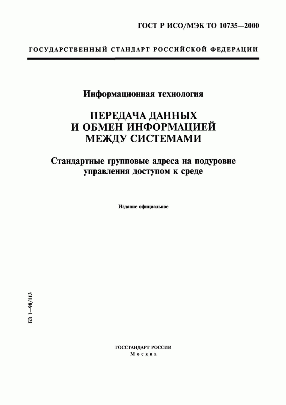 ГОСТ Р ИСО/МЭК ТО 10735-2000 Информационная технология. Передача данных и обмен информацией между системами. Стандартные групповые адреса на подуровне управления доступом к среде