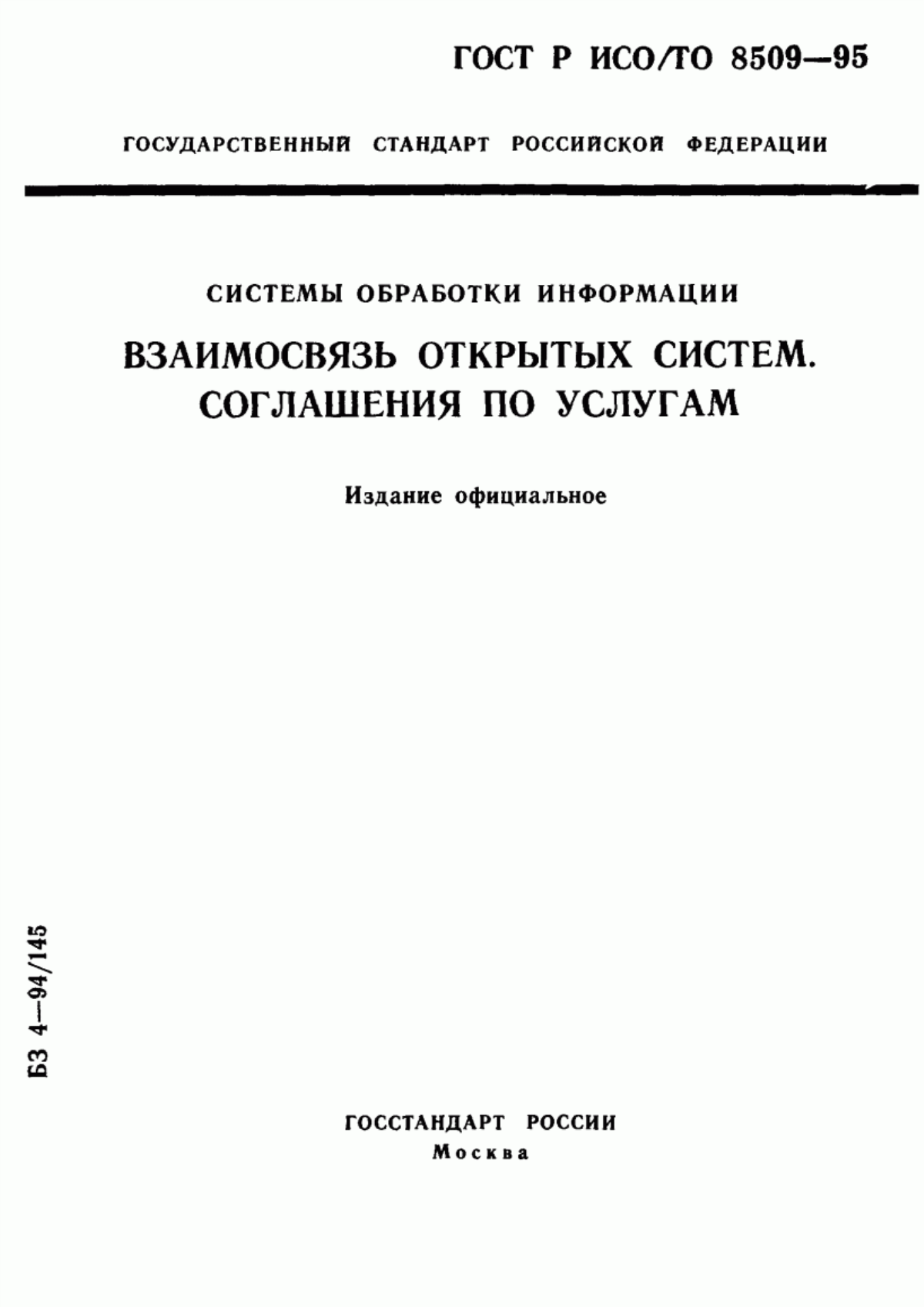 ГОСТ Р ИСО/ТО 8509-95 Системы обработки информации. Взаимосвязь открытых систем. Соглашения по услугам