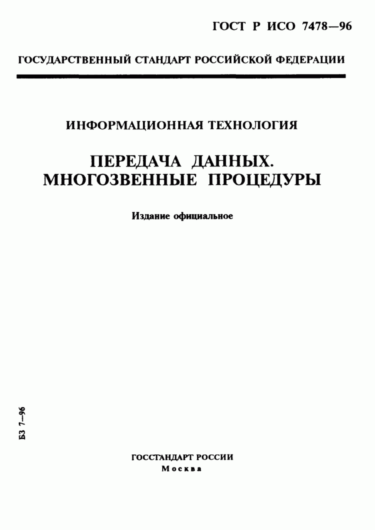 ГОСТ Р ИСО 7478-96 Информационная технология. Передача данных. Многозвенные процедуры