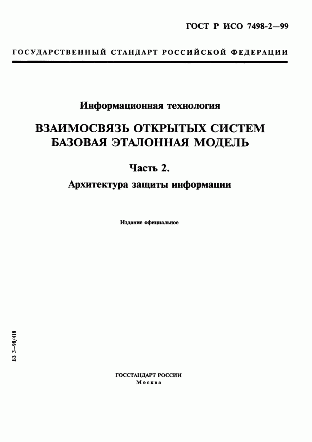 ГОСТ Р ИСО 7498-2-99 Информационная технология. Взаимосвязь открытых систем. Базовая эталонная модель. Часть 2. Архитектура защиты информации