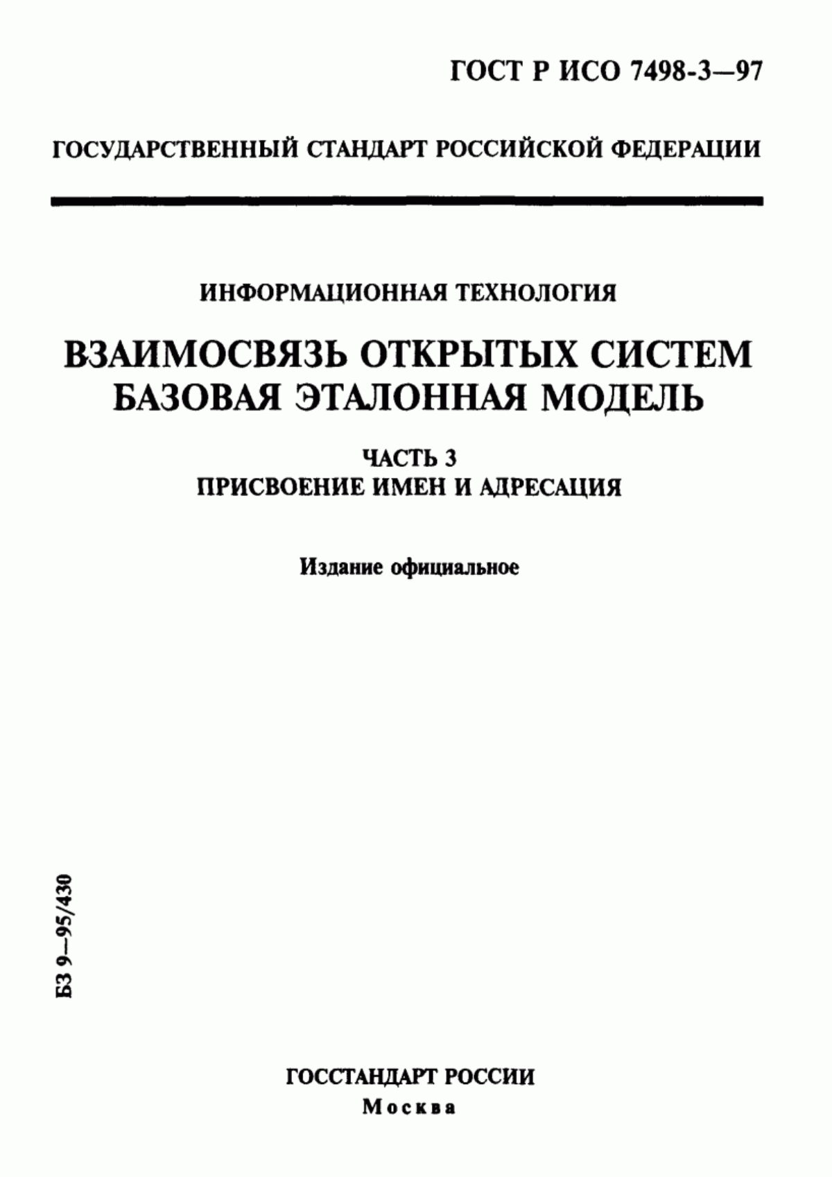 ГОСТ Р ИСО 7498-3-97 Информационная технология. Взаимосвязь открытых систем. Базовая эталонная модель. Часть 3. Присвоение имен и адресация