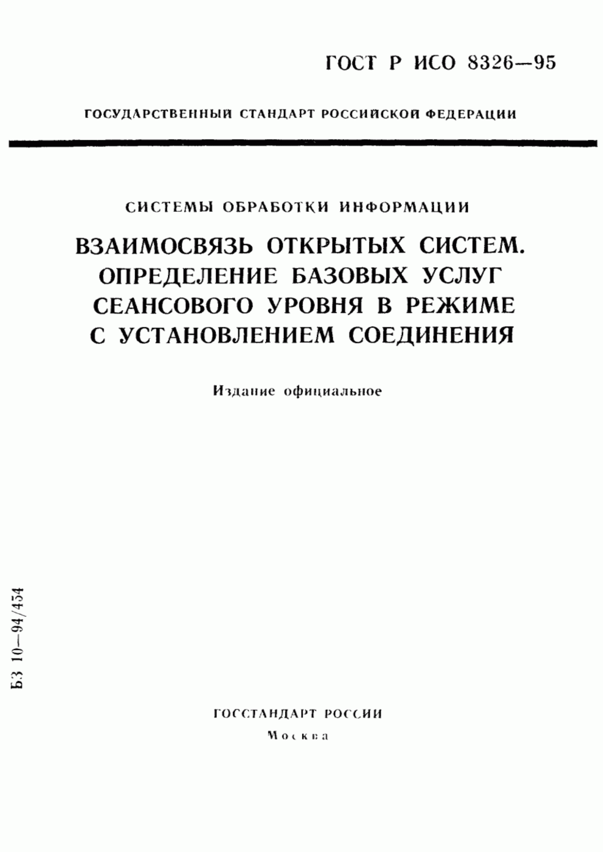 ГОСТ Р ИСО 8326-95 Системы обработки информации. Взаимосвязь открытых систем. Определение базовых услуг сеансового уровня в режиме с установлением соединения