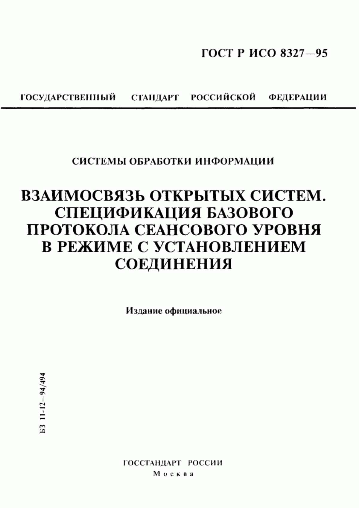 ГОСТ Р ИСО 8327-95 Системы обработки информации. Взаимосвязь открытых систем. Спецификация базового протокола сеансового уровня в режиме с установлением соединения