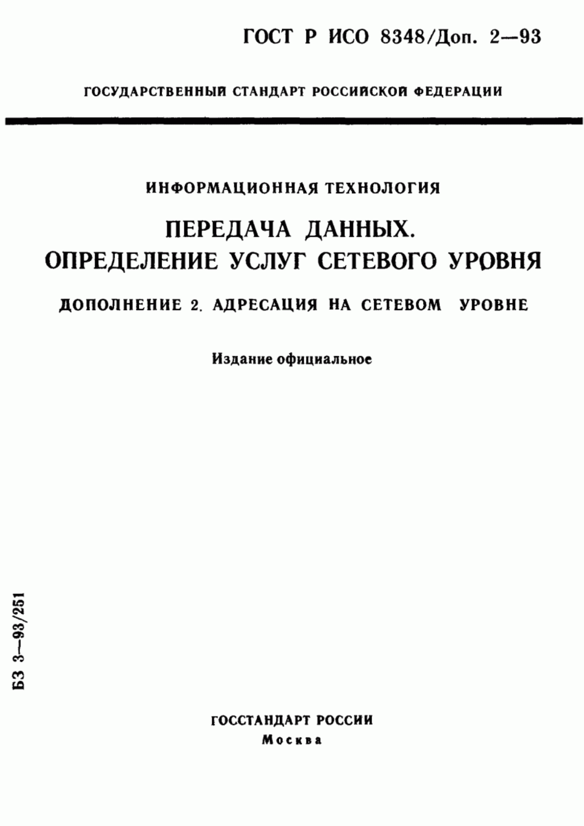 ГОСТ Р ИСО 8348/Доп. 2-93 Информационная технология. Передача данных. Определение услуг сетевого уровня. Дополнение 2. Адресация на сетевом уровне