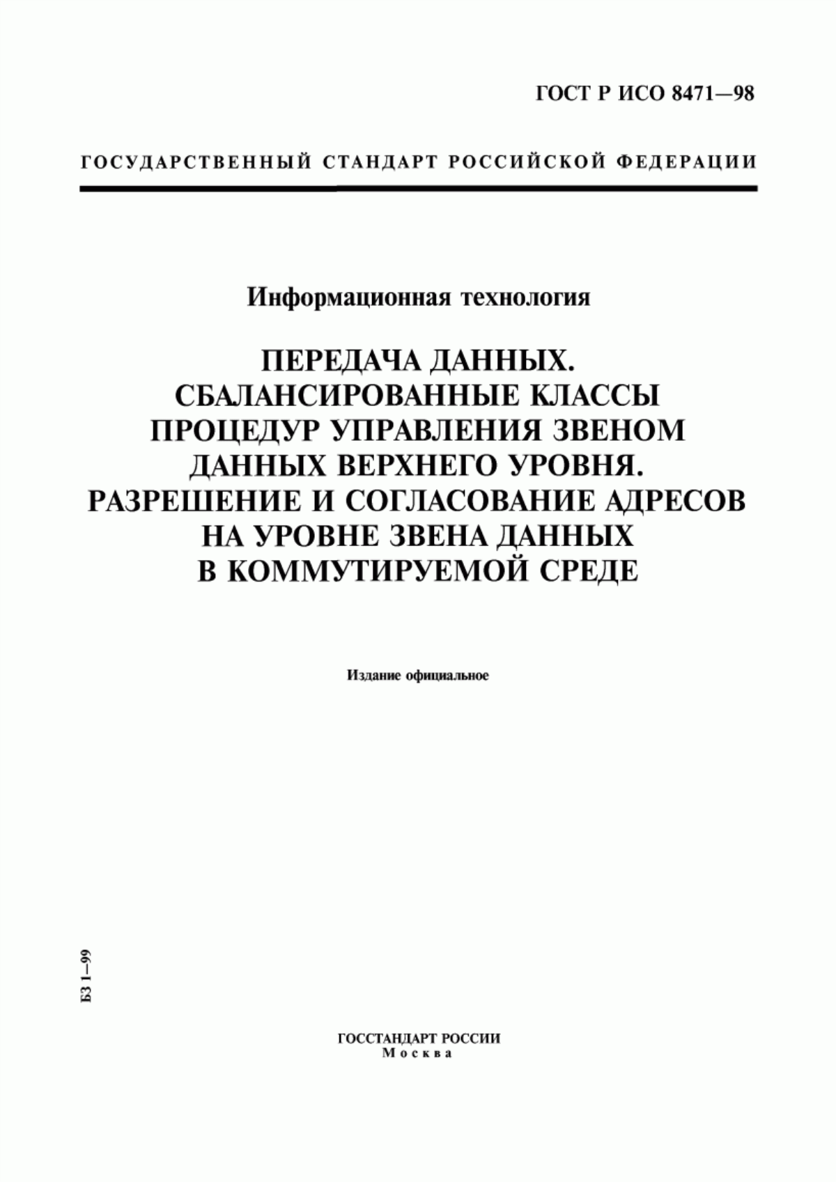 ГОСТ Р ИСО 8471-98 Информационная технология. Передача данных. Сбалансированные классы процедур управления звеном данных верхнего уровня. Разрешение и согласование адресов на уровне звена данных в коммутируемой среде