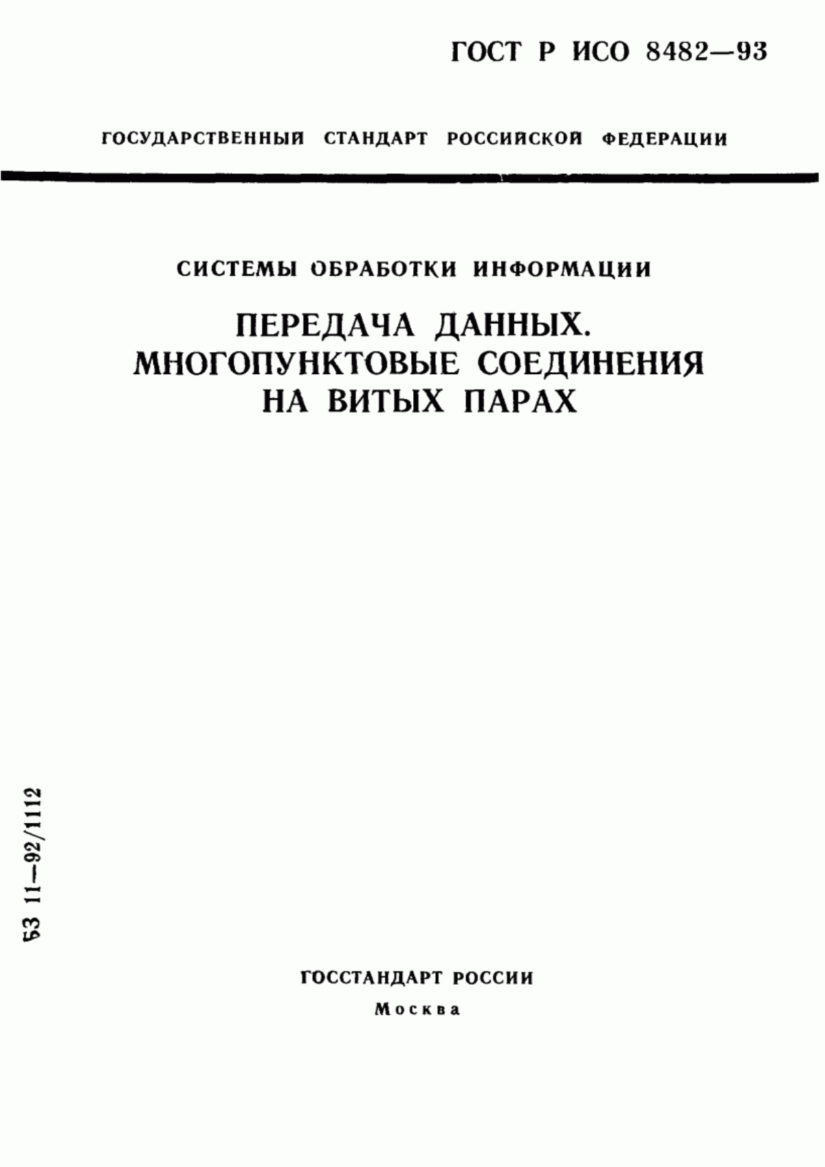 ГОСТ Р ИСО 8482-93 Системы обработки информации. Передача данных. Многопунктовые соединения на витых парах