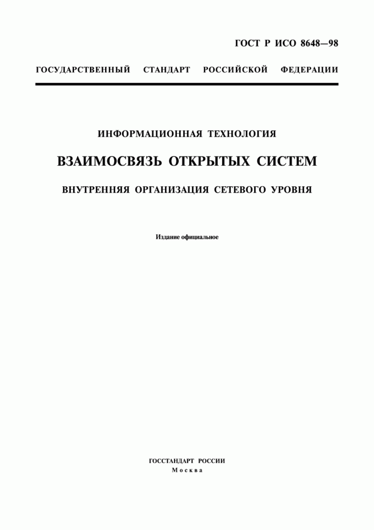 ГОСТ Р ИСО 8648-98 Информационная технология. Взаимосвязь открытых систем. Внутренняя организация сетевого уровня