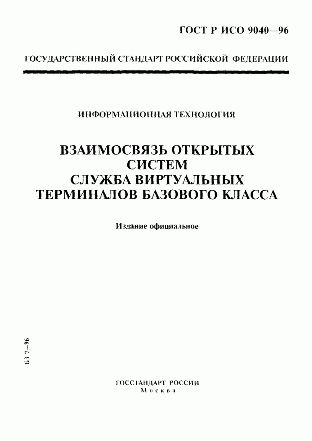 ГОСТ Р ИСО 9040-96 Информационная технология. Взаимосвязь открытых систем. Служба виртуальных терминалов базового класса