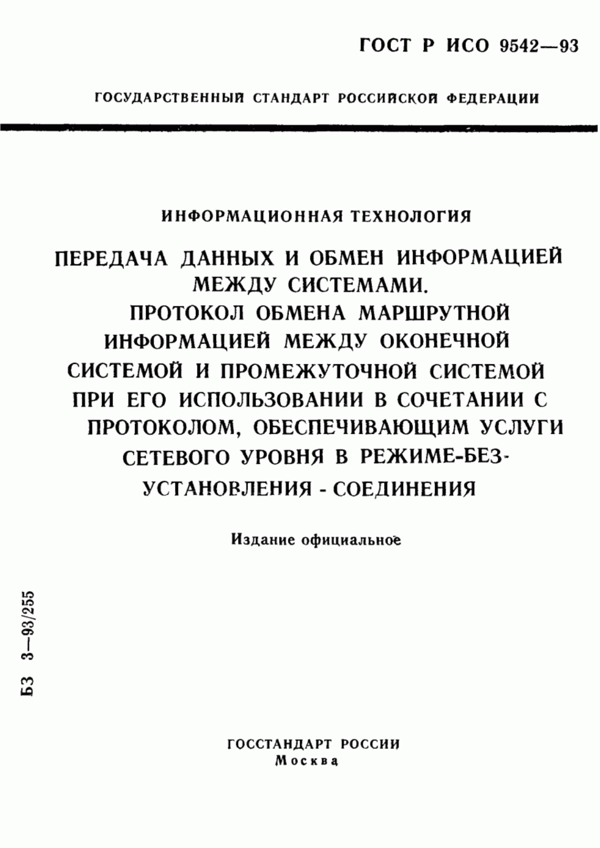 ГОСТ Р ИСО 9542-93 Информационная технология. Передача данных и обмен информацией между системами. Протокол обмена маршрутной информацией между оконечной системой и промежуточной системой при его использовании в сочетании с протоколом, обеспечивающим услуги сетевого уровня в режиме-без-установления-соединения