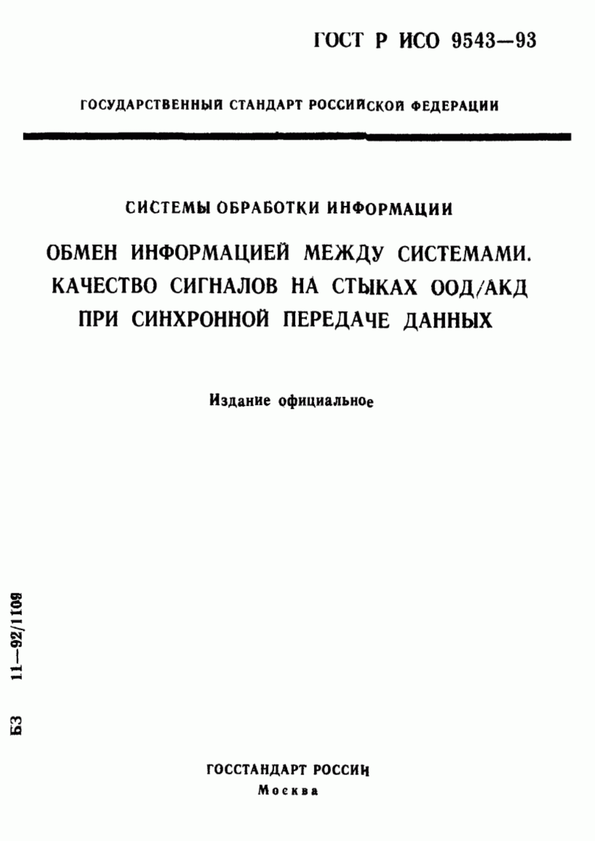 ГОСТ Р ИСО 9543-93 Системы обработки информации. Обмен информацией между системами. Качество сигналов на стыках ООД/АКД при синхронной передаче данных