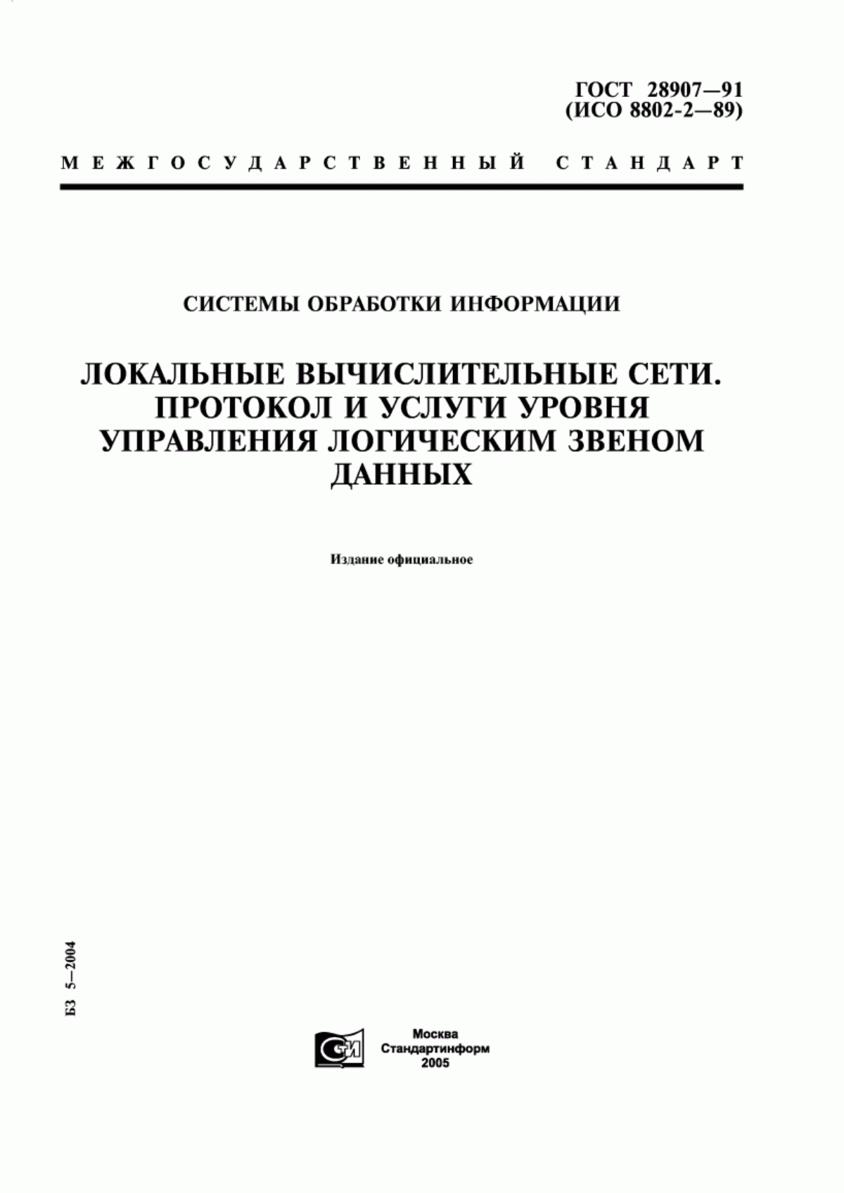 ГОСТ 28907-91 Системы обработки информации. Локальные вычислительные сети. Протокол и услуги уровня управления логическим звеном данных