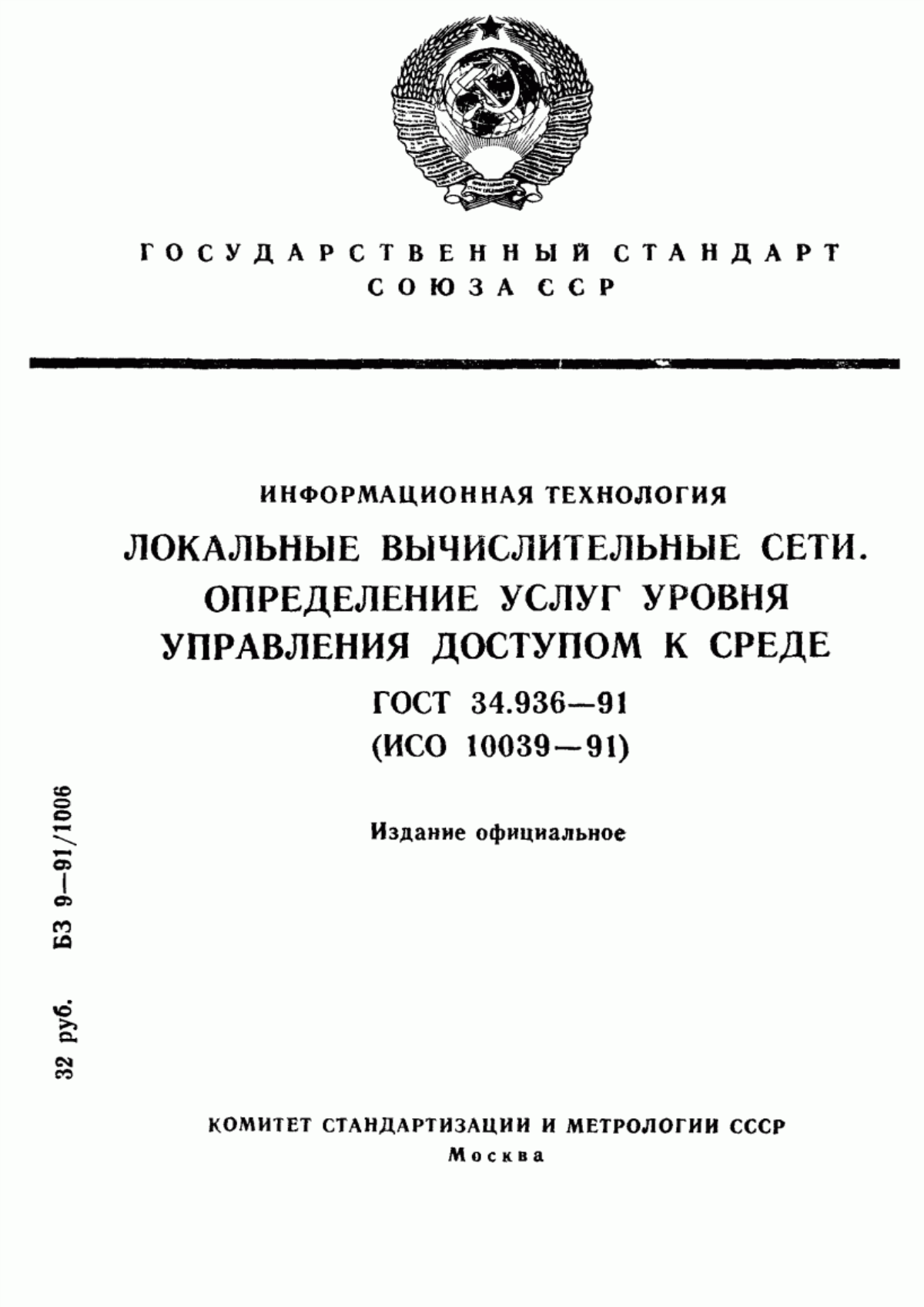 ГОСТ 34.936-91 Информационная технология. Локальные вычислительные сети. Определение услуг уровня управления доступом к среде