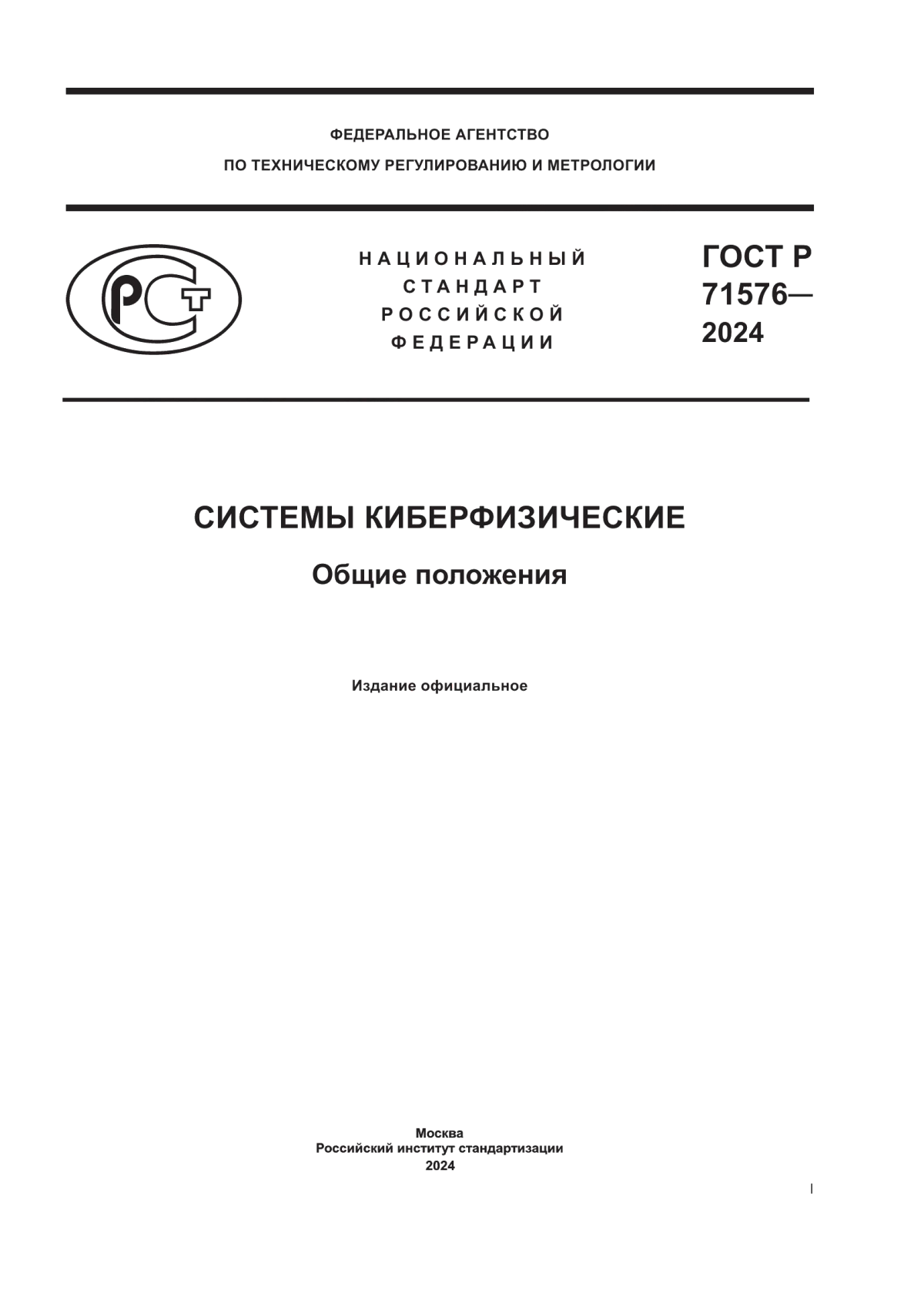 ГОСТ Р 71576-2024 Системы киберфизические. Общие положения