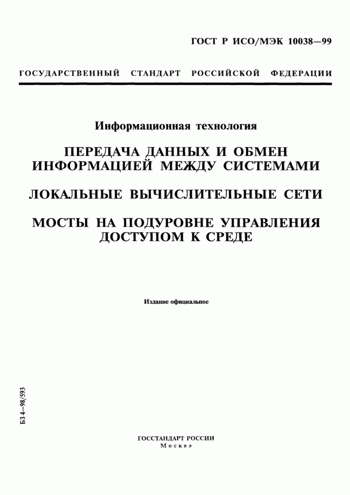 ГОСТ Р ИСО/МЭК 10038-99 Информационная технология. Передача данных и обмен информацией между системами. Локальные вычислительные сети. Мосты на подуровне управления доступом к среде