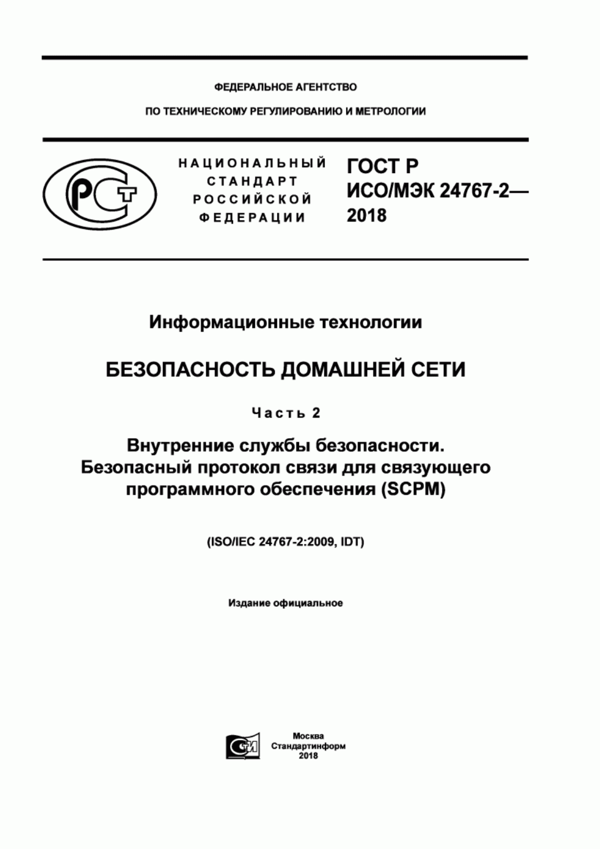 ГОСТ Р ИСО/МЭК 24767-2-2018 Информационные технологии. Безопасность домашней сети. Часть 2. Внутренние службы безопасности. Безопасный протокол связи для связующего программного обеспечения (SCPM)