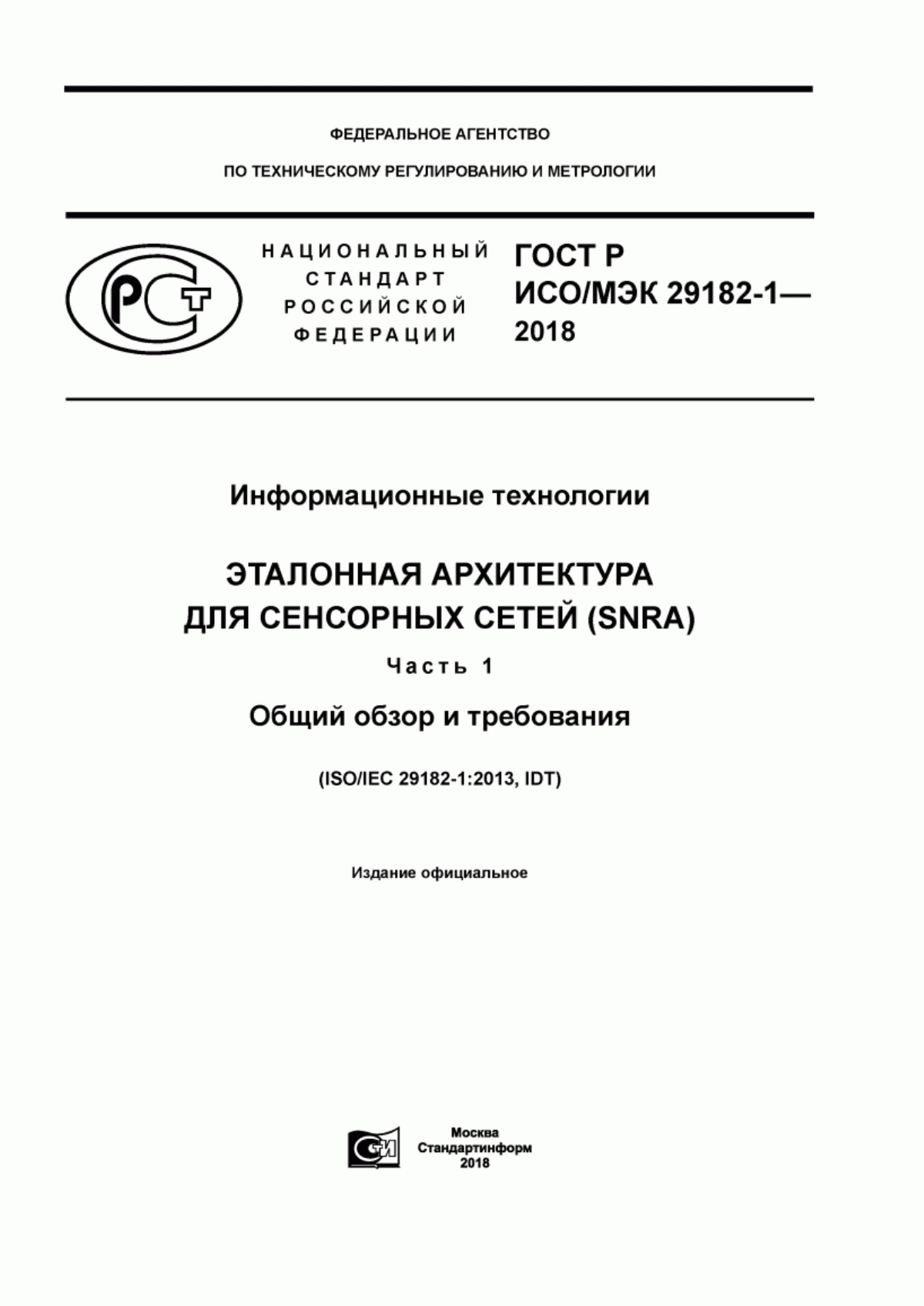 ГОСТ Р ИСО/МЭК 29182-1-2018 Информационные технологии. Эталонная архитектура для сенсорных сетей (SNRA). Часть 1. Общий обзор и требования