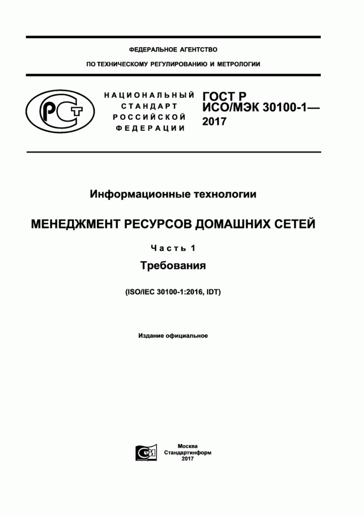 ГОСТ Р ИСО/МЭК 30100-1-2017 Информационные технологии. Менеджмент ресурсов домашних сетей. Часть 1. Требования