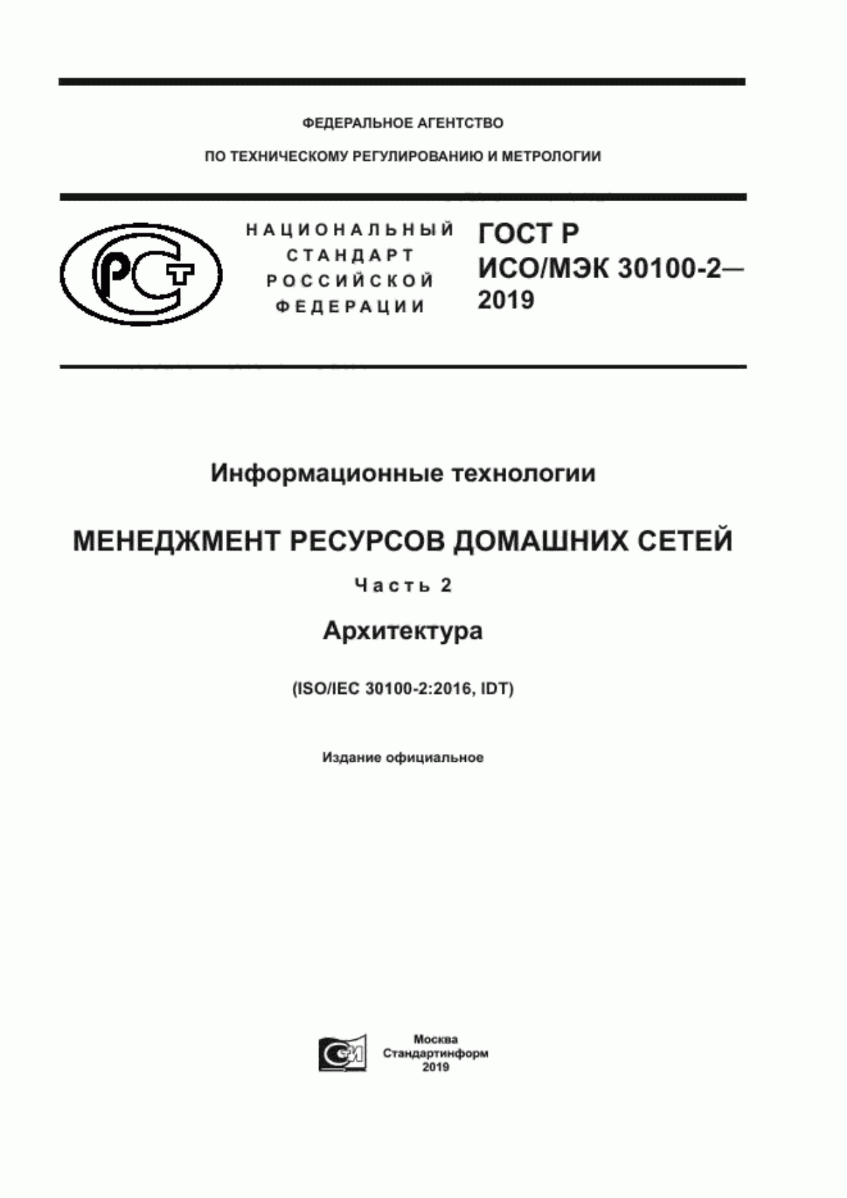 ГОСТ Р ИСО/МЭК 30100-2-2019 Информационные технологии. Менеджмент ресурсов домашних сетей. Часть 2. Архитектура