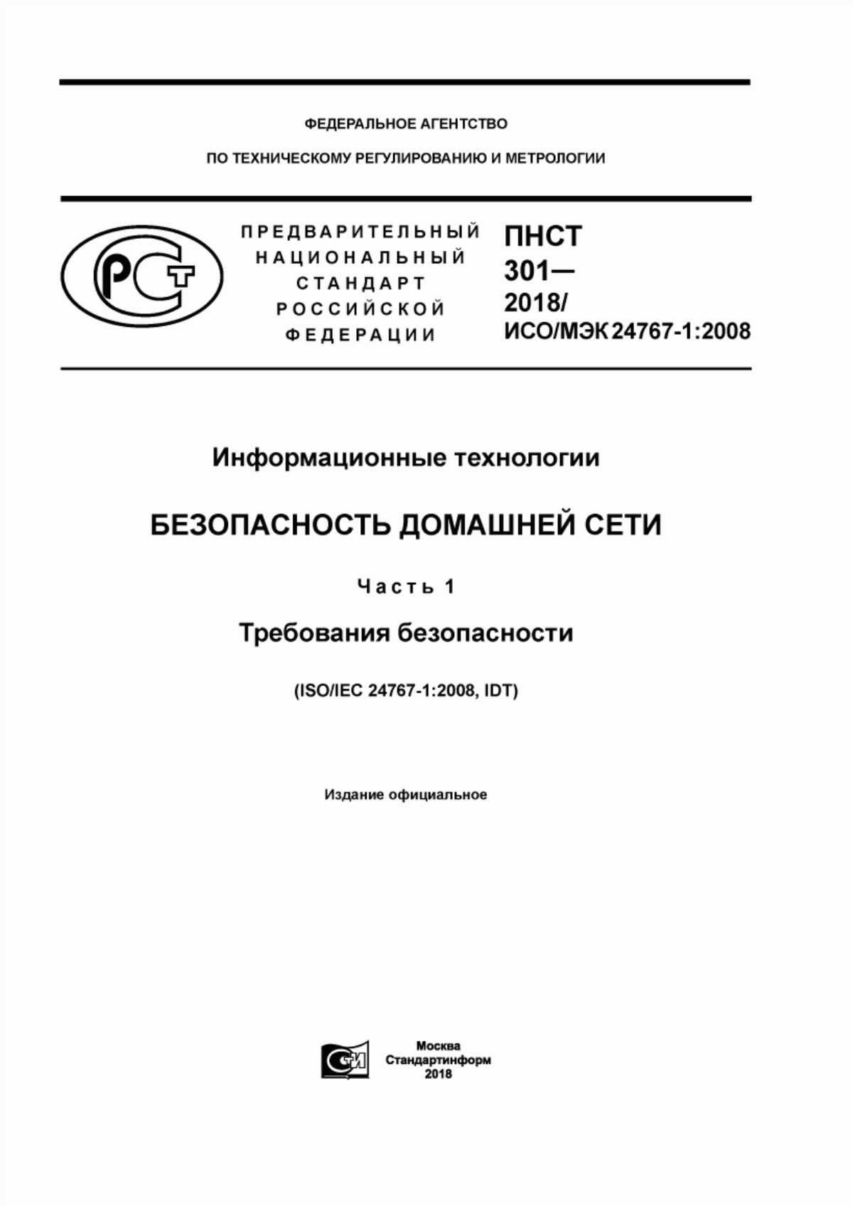 ПНСТ 301-2018 Информационные технологии. Безопасность домашней сети. Часть 1. Требования безопасности