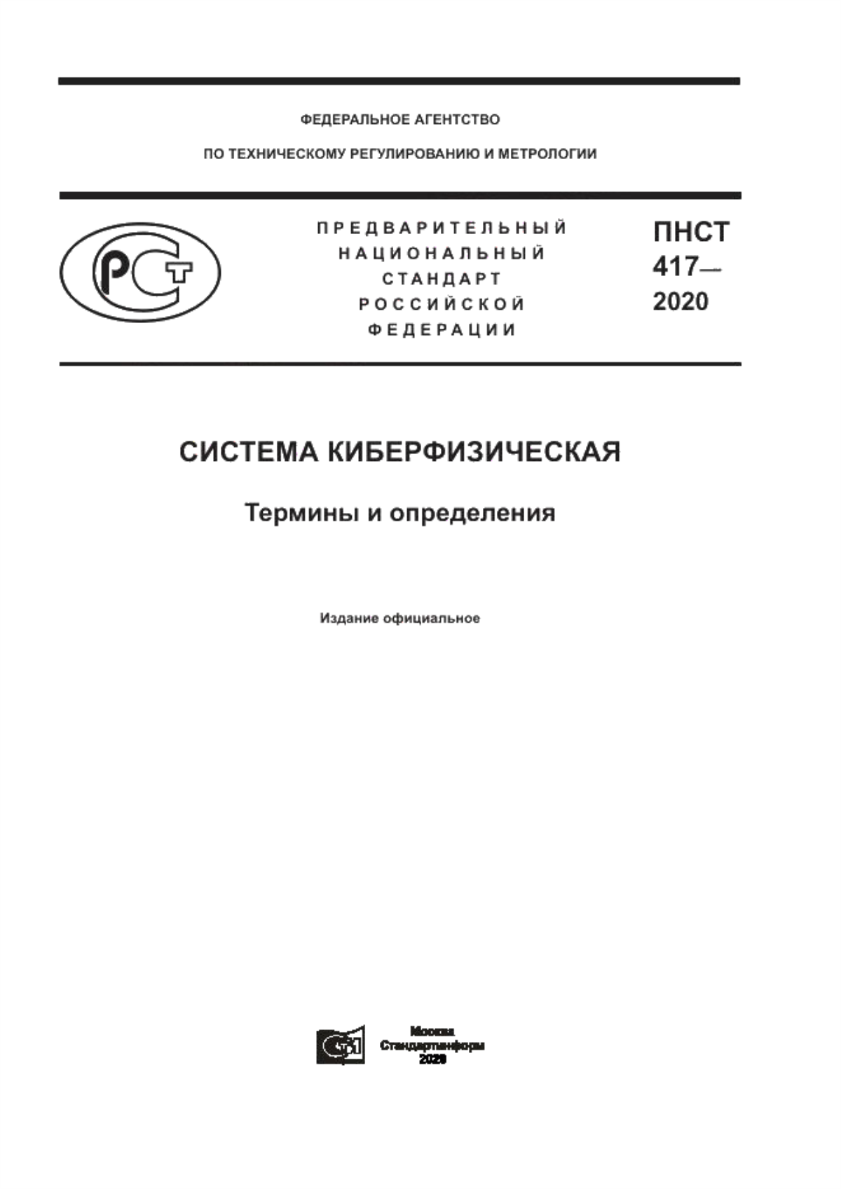 ПНСТ 417-2020 Система киберфизическая. Термины и определения