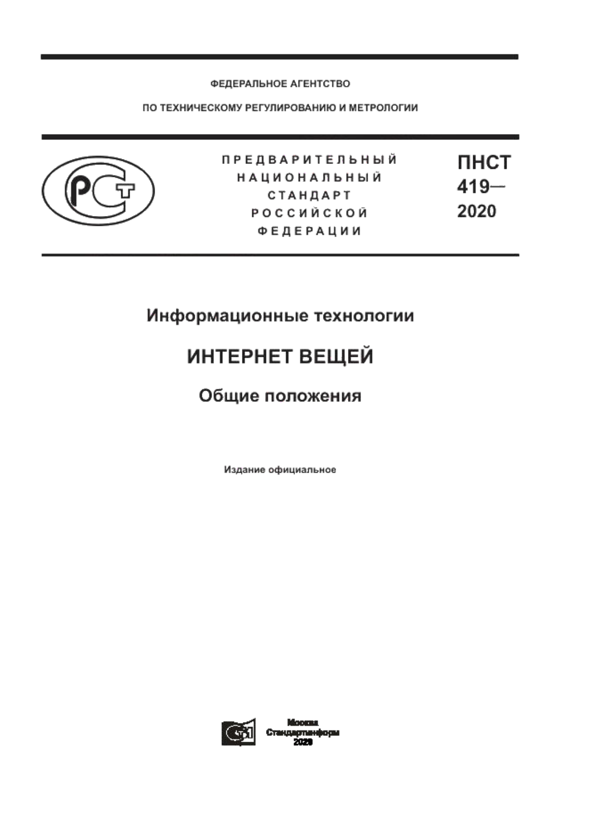 ПНСТ 419-2020 Информационные технологии. Интернет вещей. Общие положения