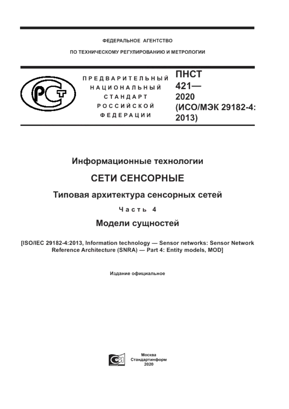 ПНСТ 421-2020 Информационные технологии. Сети сенсорные. Типовая архитектура сенсорных сетей. Часть 4. Модели сущностей