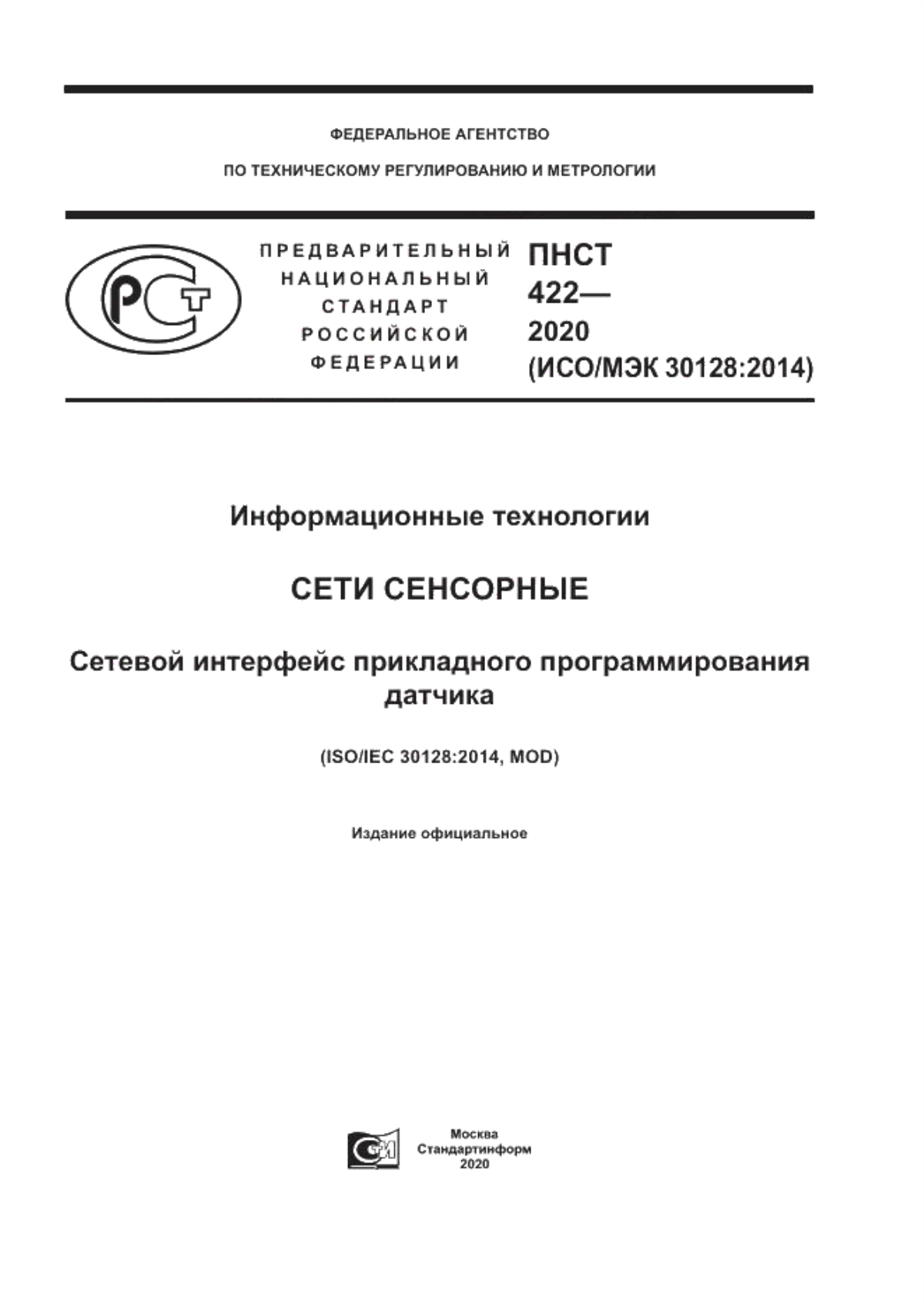 ПНСТ 422-2020 Информационные технологии. Сети сенсорные. Сетевой интерфейс прикладного программирования датчика