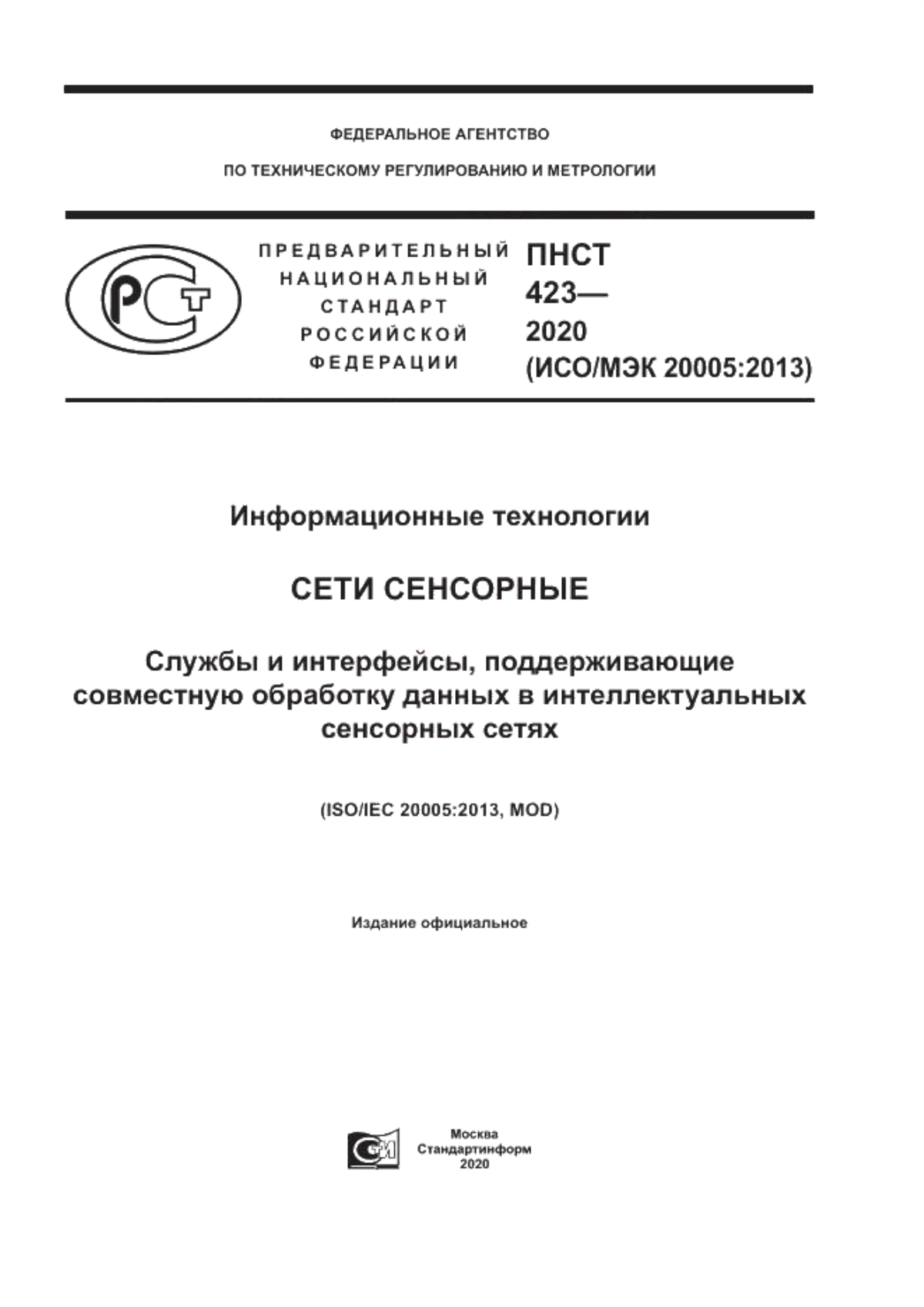 ПНСТ 423-2020 Информационные технологии. Сети сенсорные. Службы и интерфейсы, поддерживающие совместную обработку данных в интеллектуальных сенсорных сетях