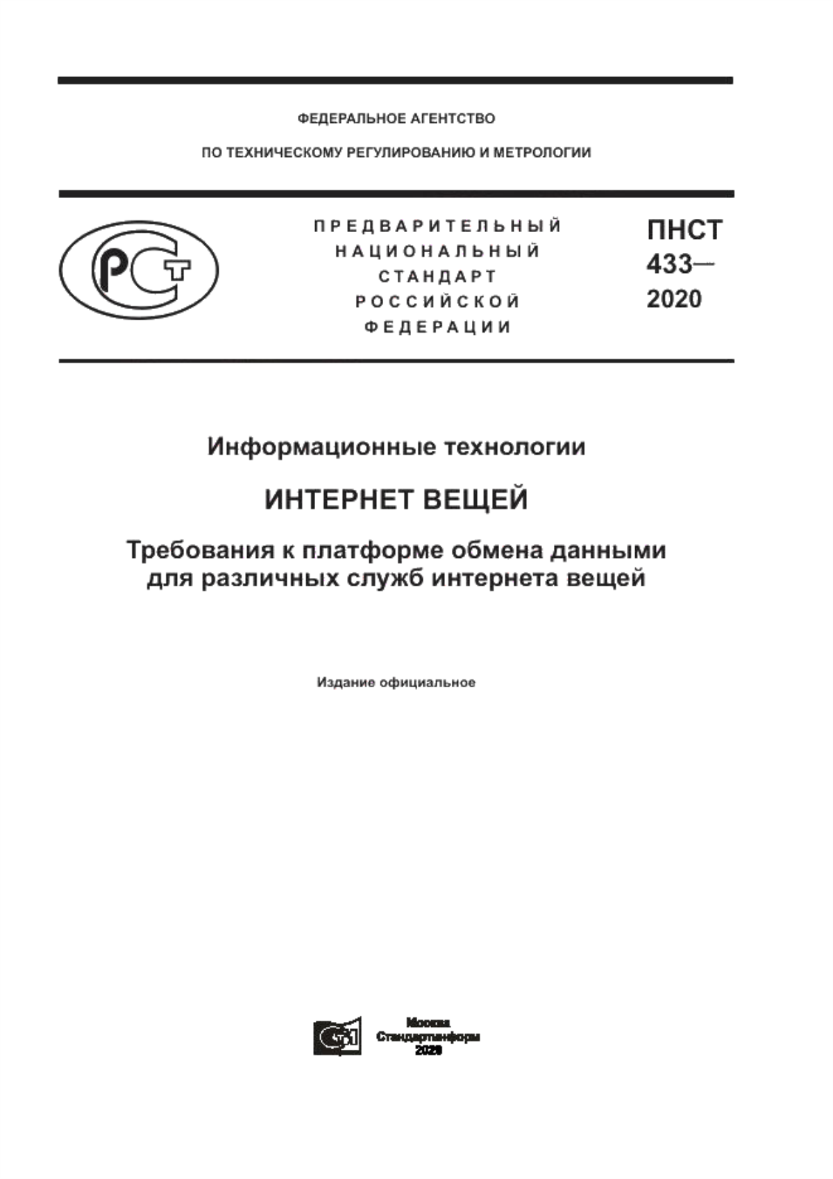 ПНСТ 433-2020 Информационные технологии. Интернет вещей. Требования к платформе обмена данными для различных служб интернета вещей