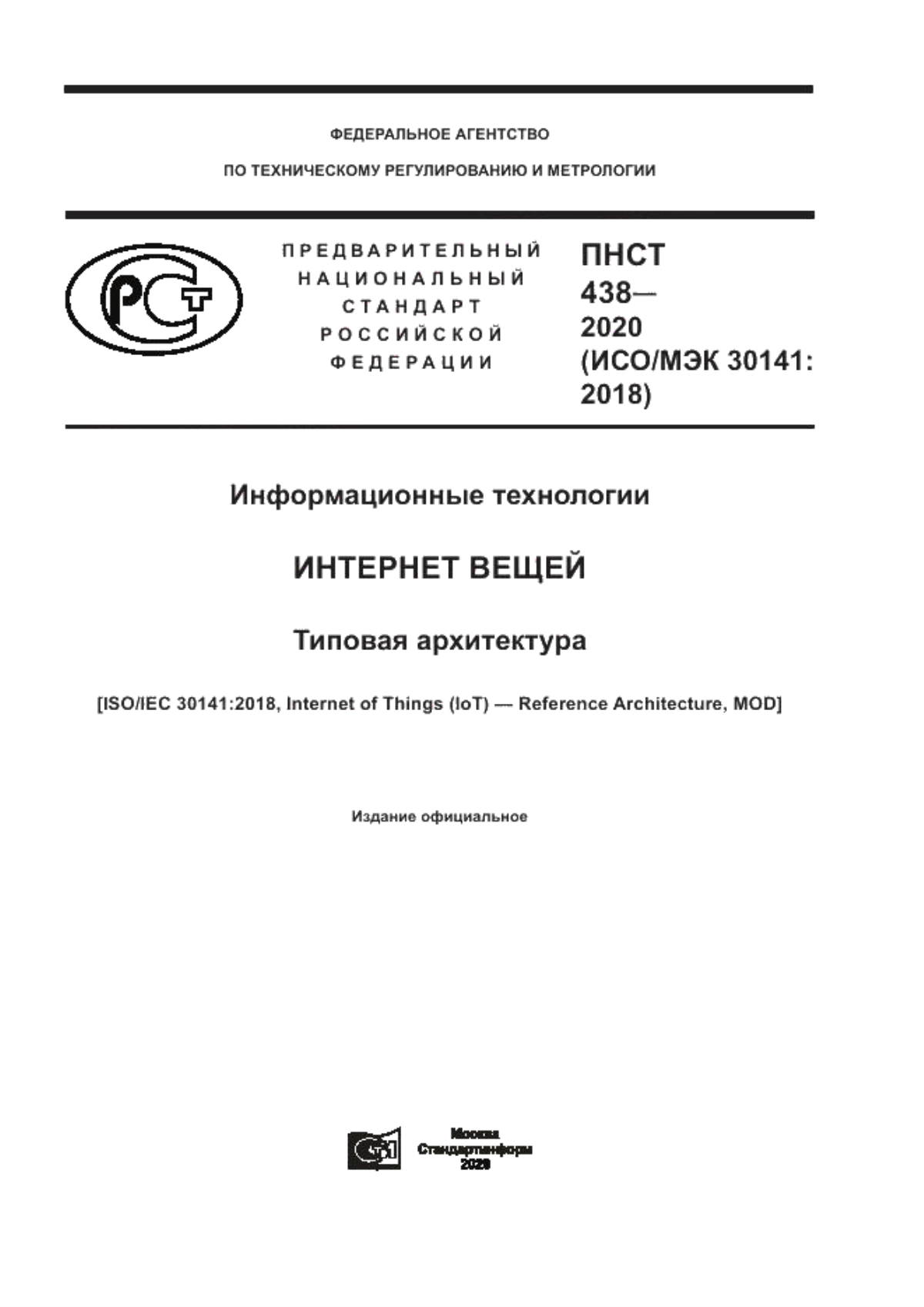 ПНСТ 438-2020 Информационные технологии. Интернет вещей. Типовая архитектура