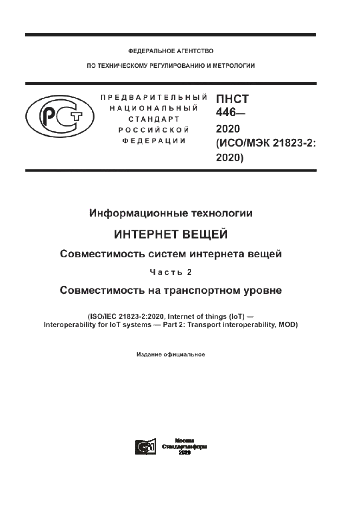 ПНСТ 446-2020 Информационные технологии. Интернет вещей. Совместимость систем интернета вещей. Часть 2. Совместимость на транспортном уровне