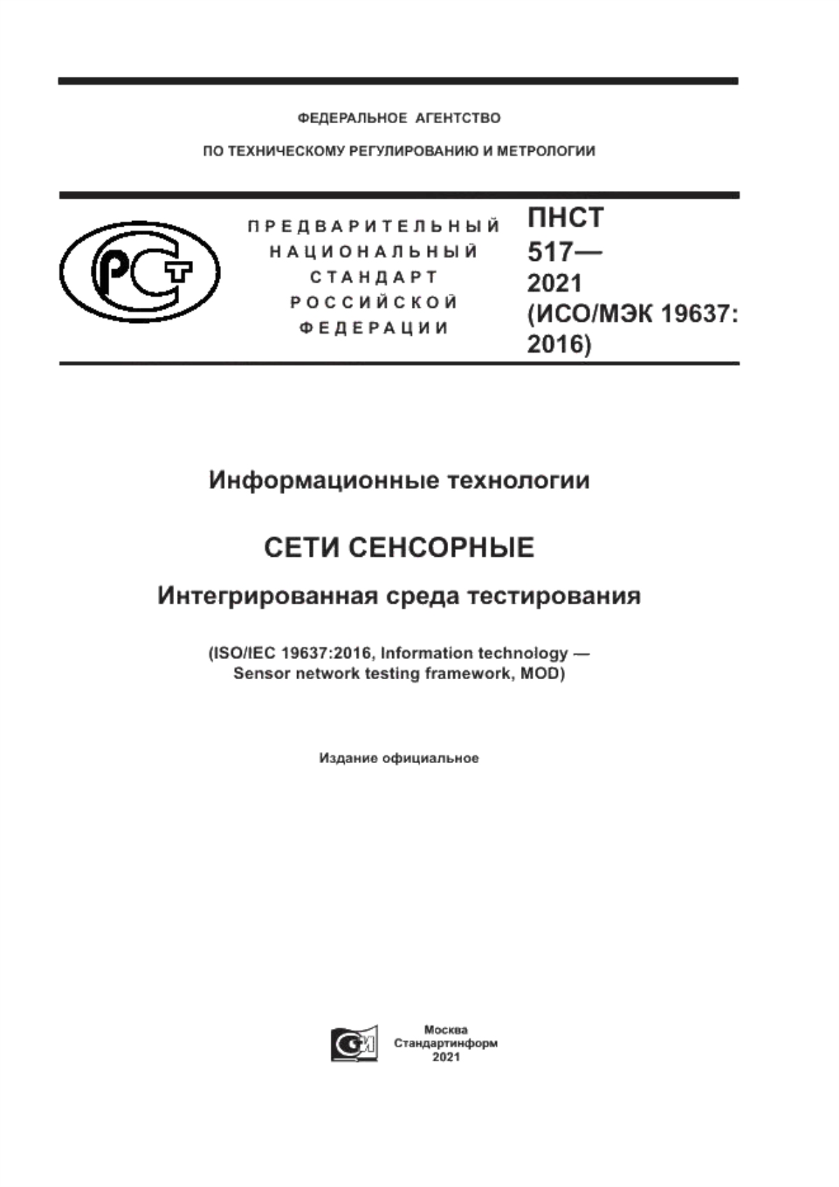 ПНСТ 517-2021 Информационные технологии. Сети сенсорные. Интегрированная среда тестирования