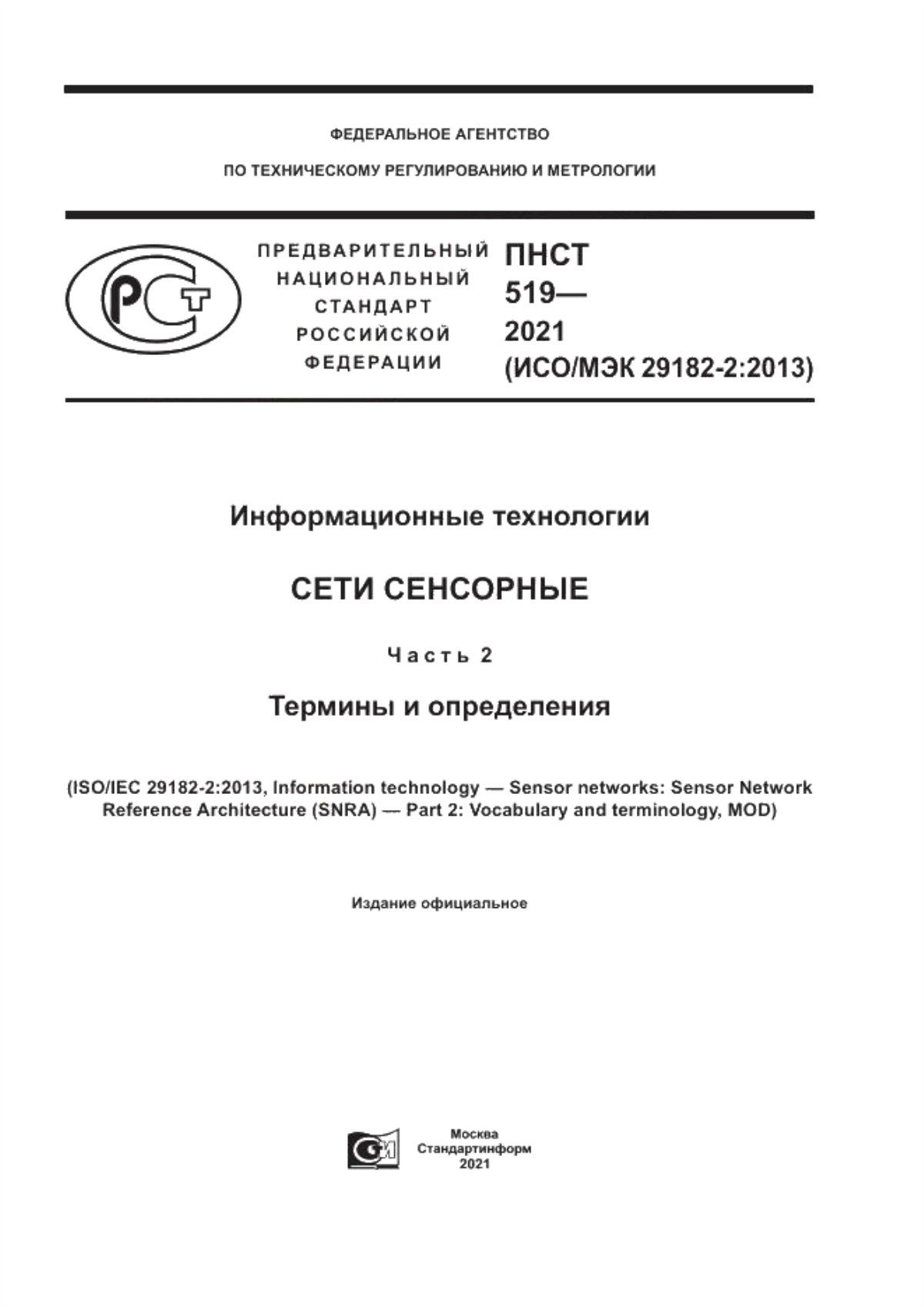 ПНСТ 519-2021 Информационные технологии. Сети сенсорные. Часть 2. Термины и определения