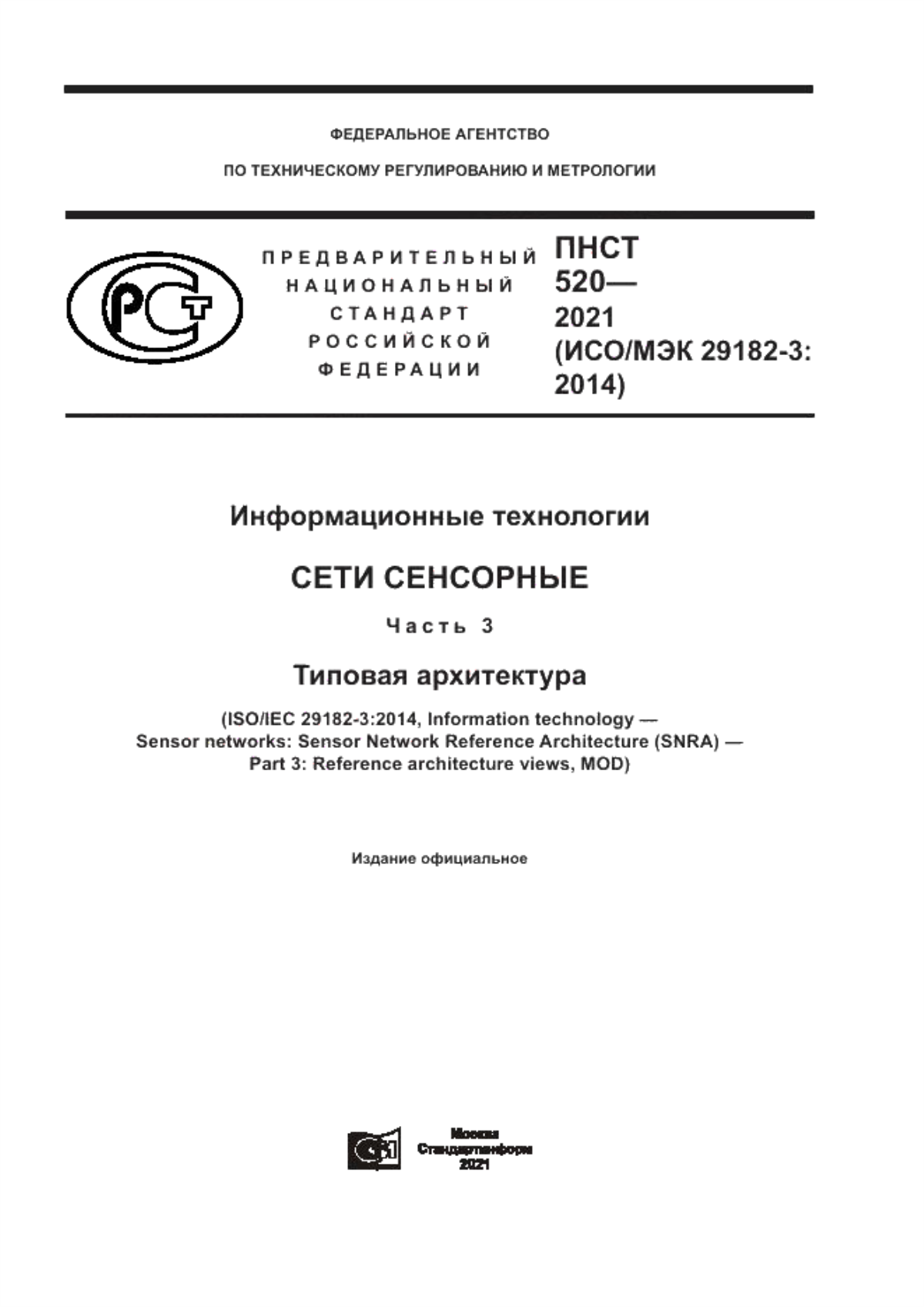 ПНСТ 520-2021 Информационные технологии. Сети сенсорные. Часть 3. Типовая архитектура