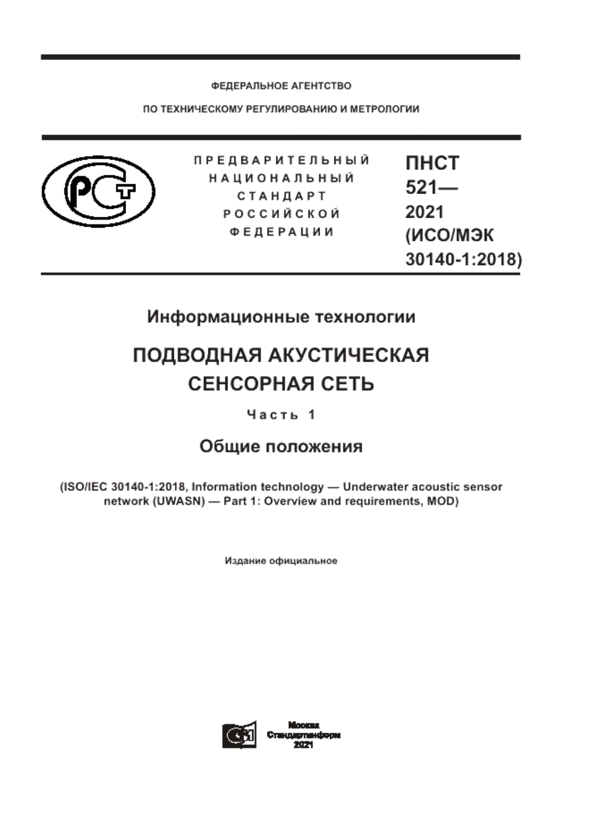 ПНСТ 521-2021 Информационные технологии. Подводная акустическая сенсорная сеть. Часть 1. Общие положения