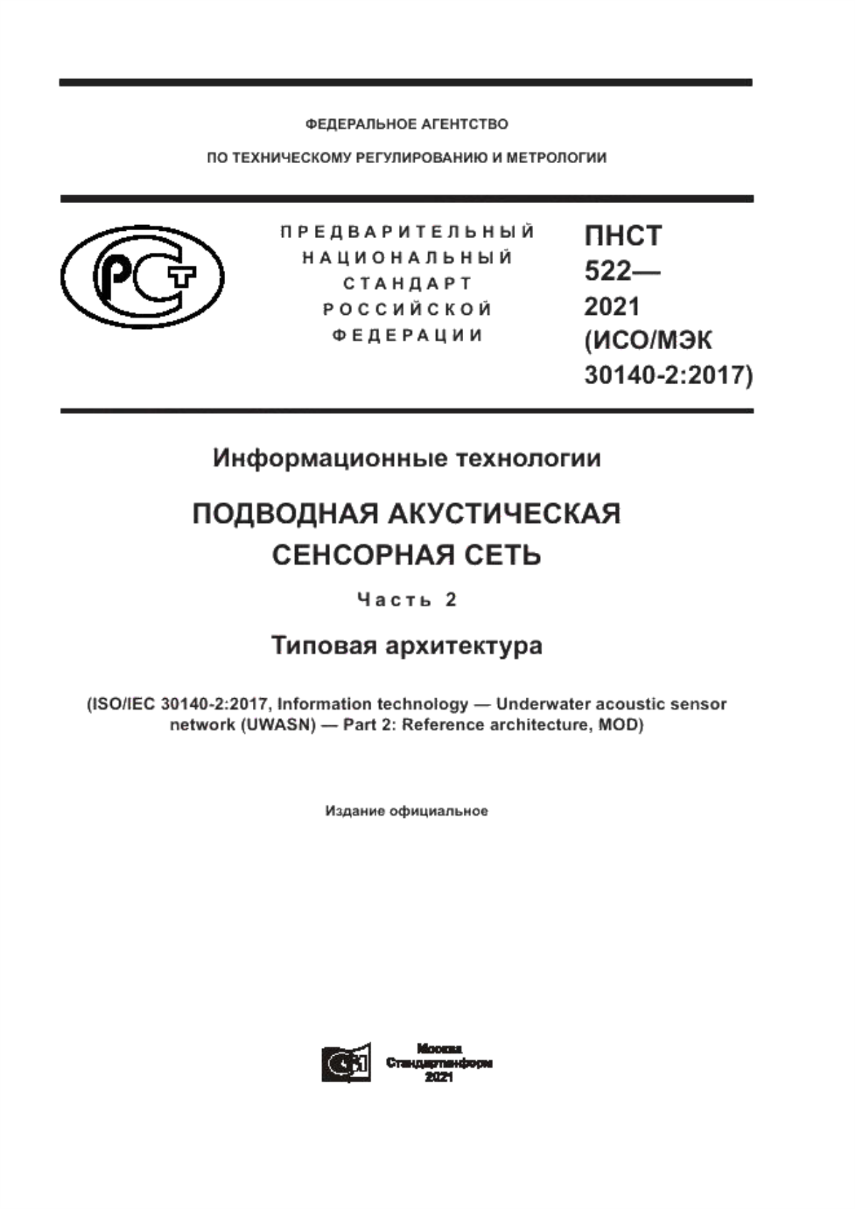 ПНСТ 522-2021 Информационные технологии. Подводная акустическая сенсорная сеть. Часть 2. Типовая архитектура