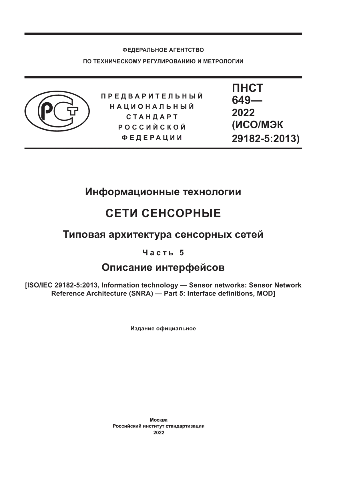 ПНСТ 649-2022 Информационные технологии. Сети сенсорные. Типовая архитектура сенсорных сетей. Часть 5. Описание интерфейсов