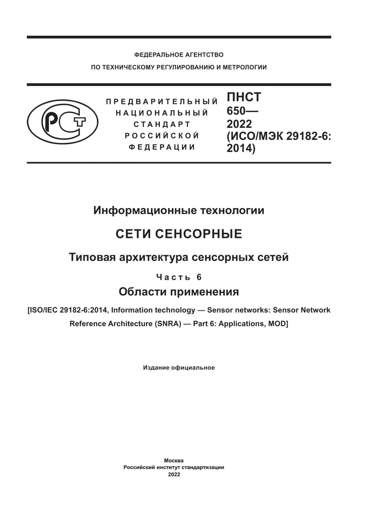 ПНСТ 650-2022 Информационные технологии. Сети сенсорные. Типовая архитектура сенсорных сетей. Часть 6. Области применения