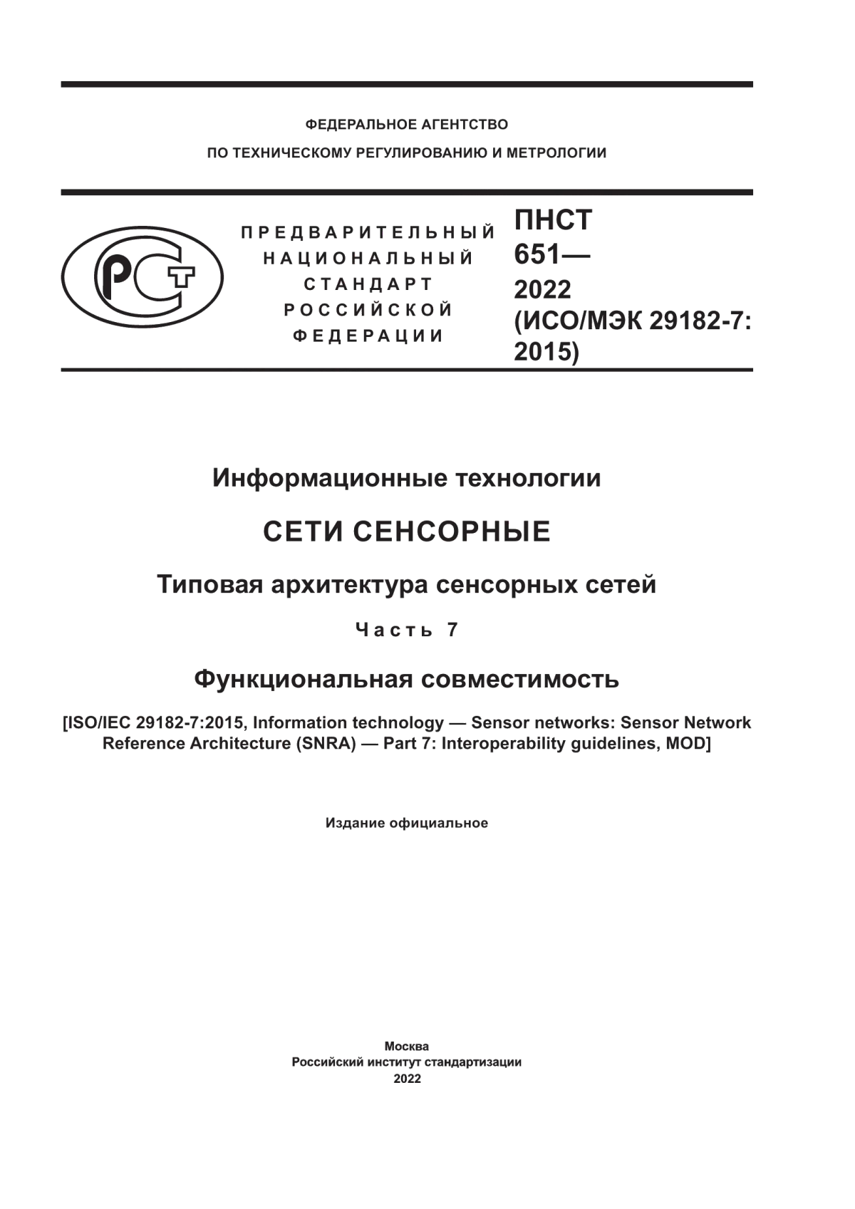 ПНСТ 651-2022 Информационные технологии. Сети сенсорные. Типовая архитектура сенсорных сетей. Часть 7. Функциональная совместимость