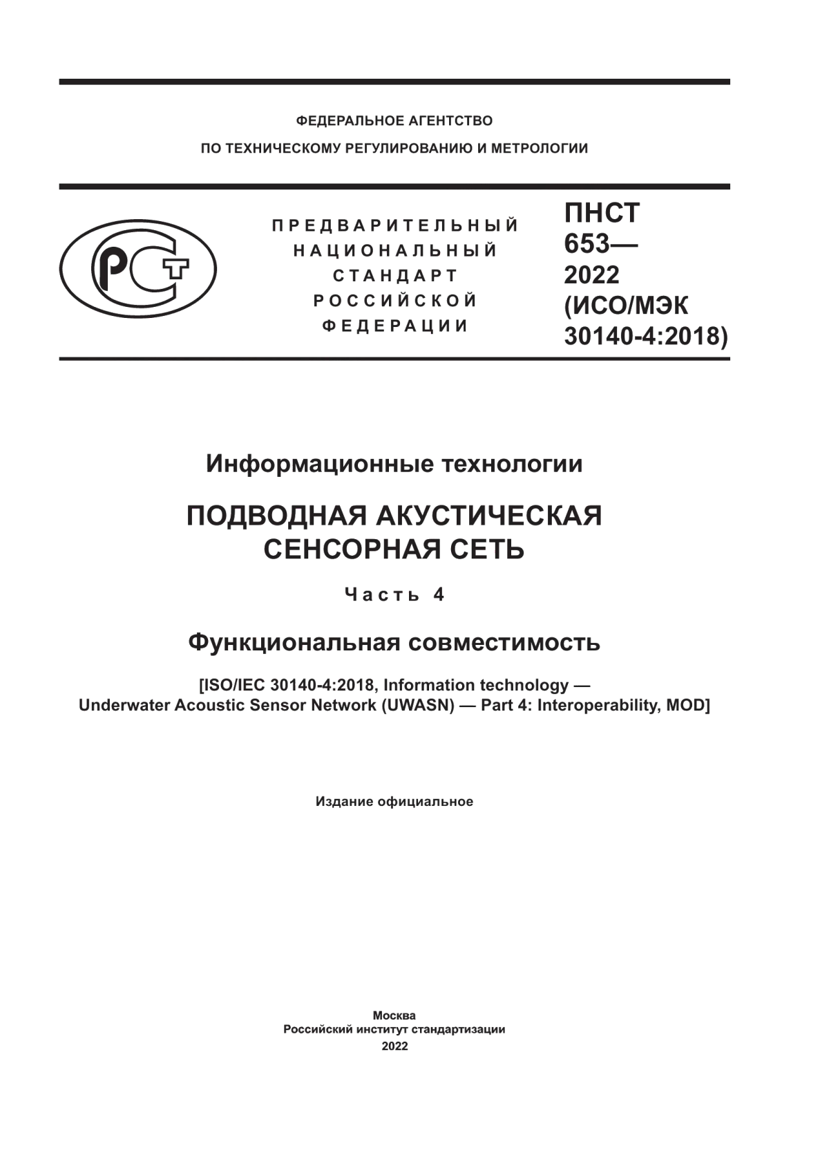 ПНСТ 653-2022 Информационные технологии. Подводная акустическая сенсорная сеть. Часть 4. Функциональная совместимость