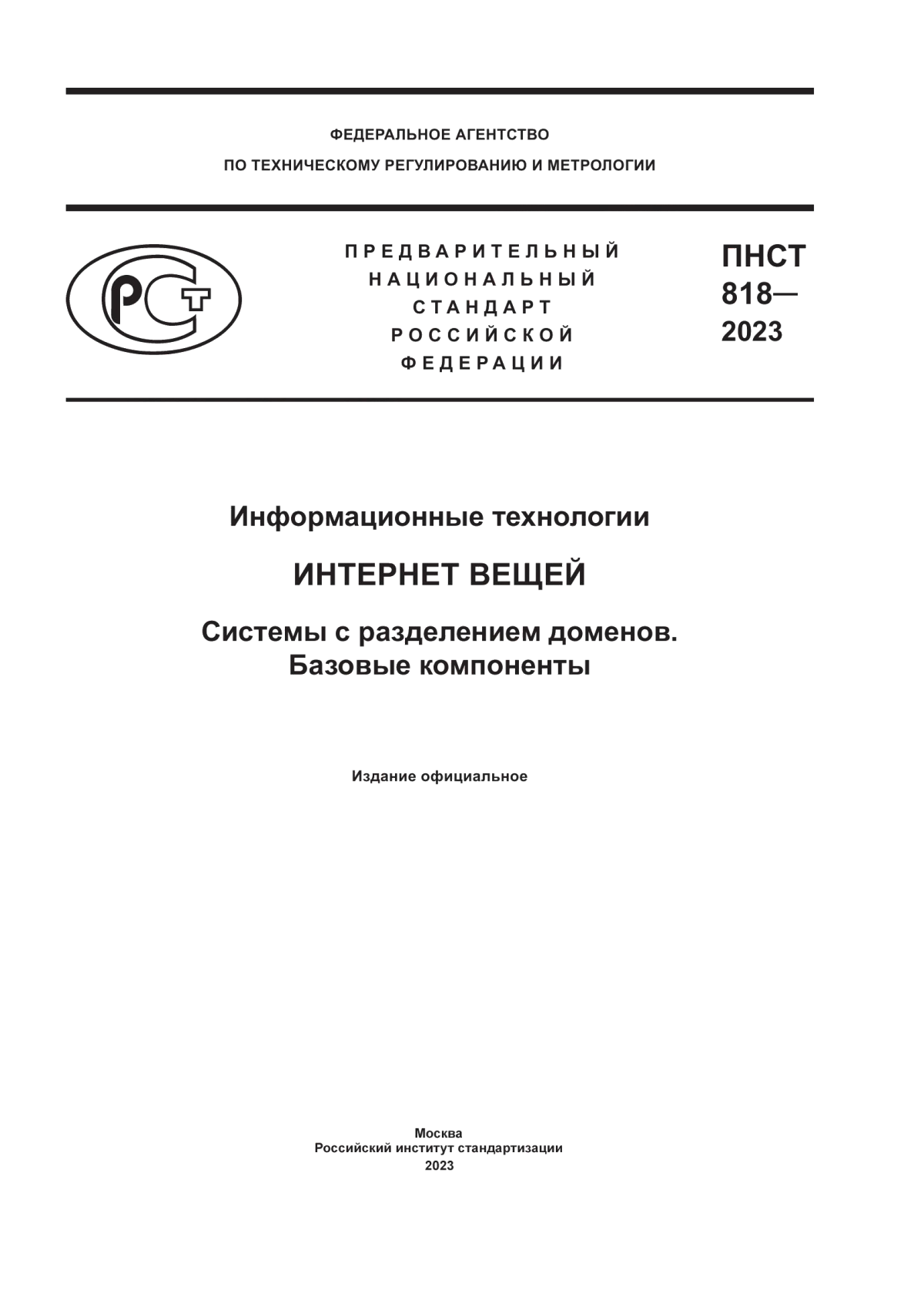 ПНСТ 818-2023 Информационные технологии. Интернет вещей. Системы с разделением доменов. Базовые компоненты