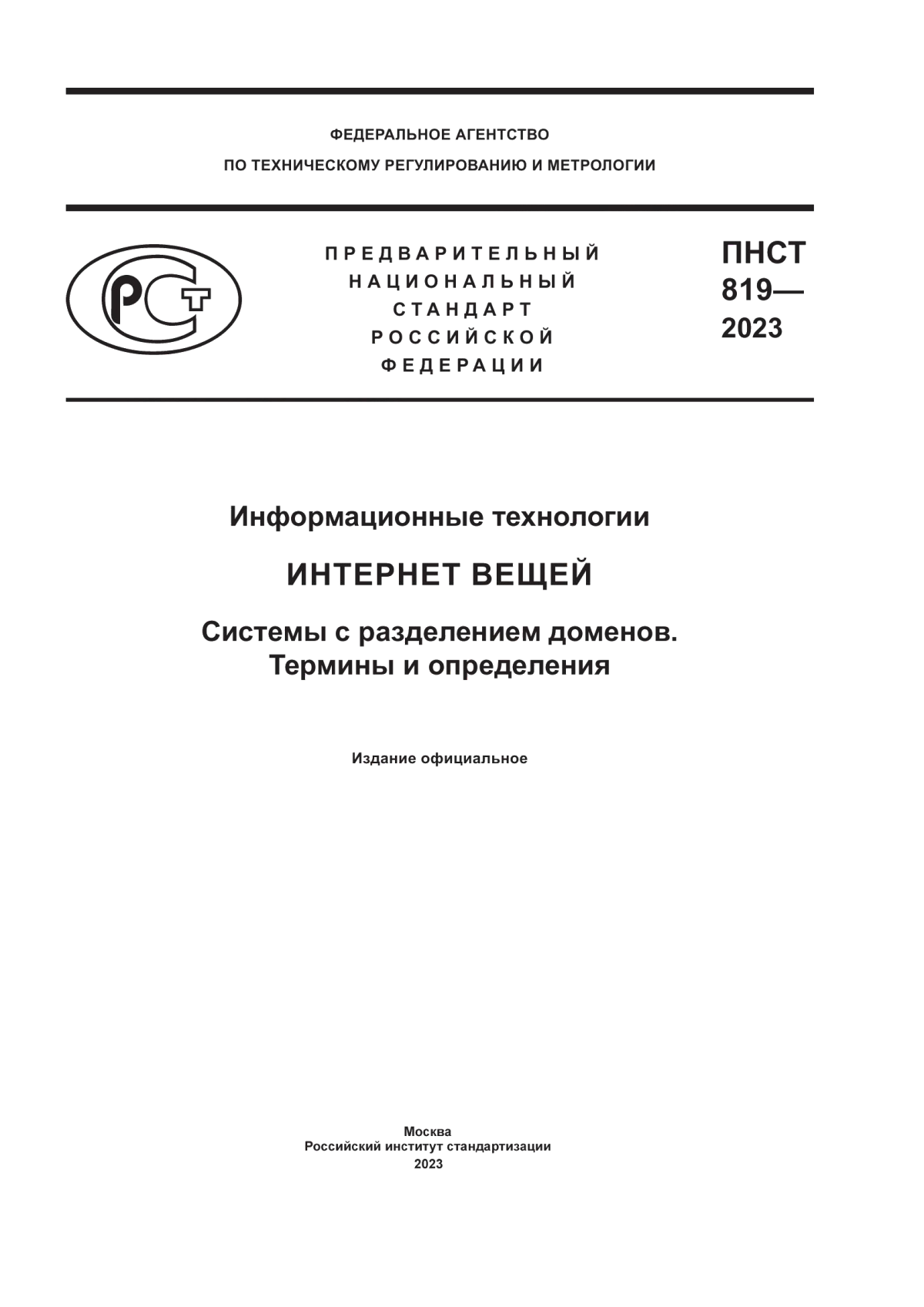 ПНСТ 819-2023 Информационные технологии. Интернет вещей. Системы с разделением доменов. Термины и определения