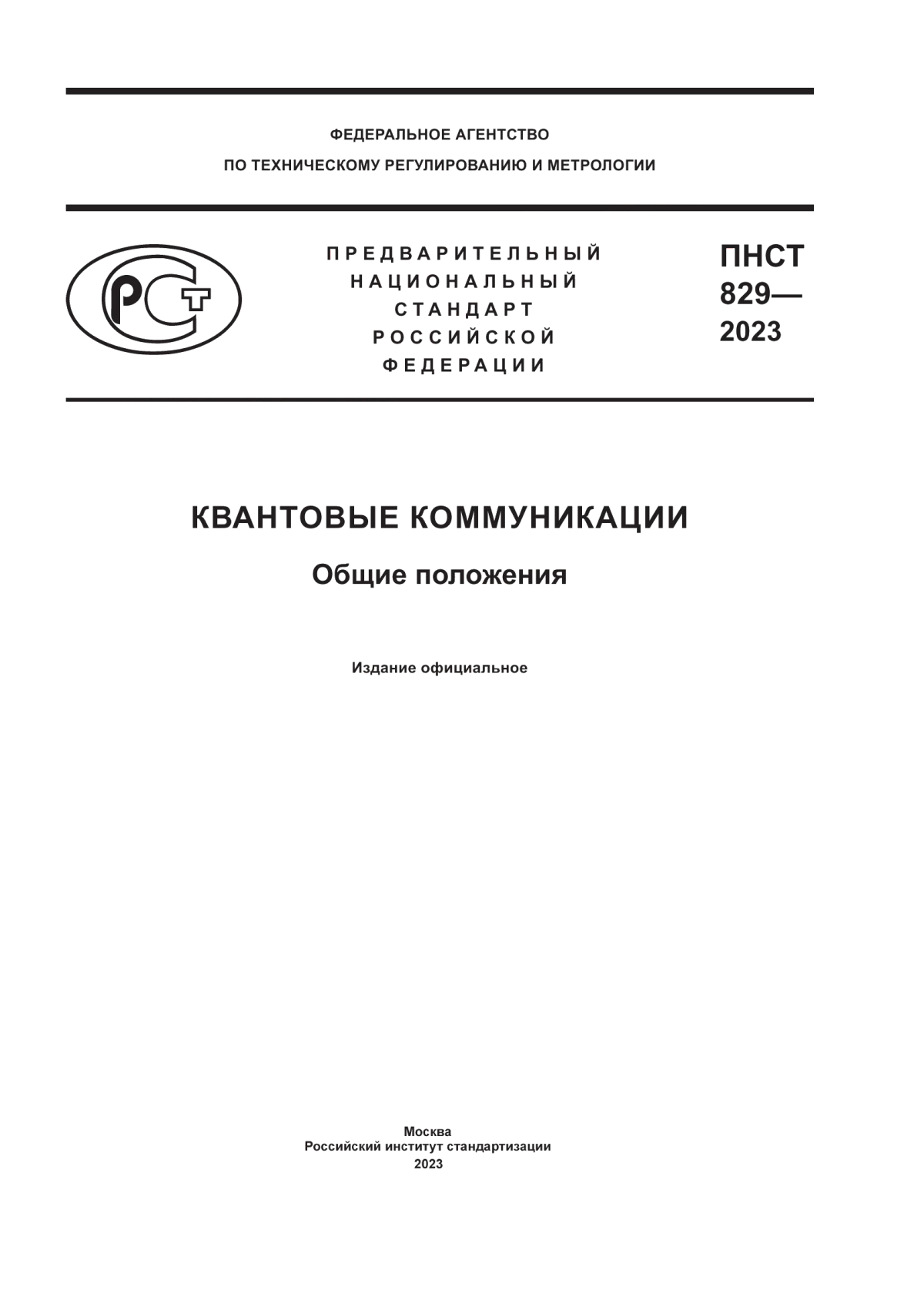 ПНСТ 829-2023 Квантовые коммуникации. Общие положения