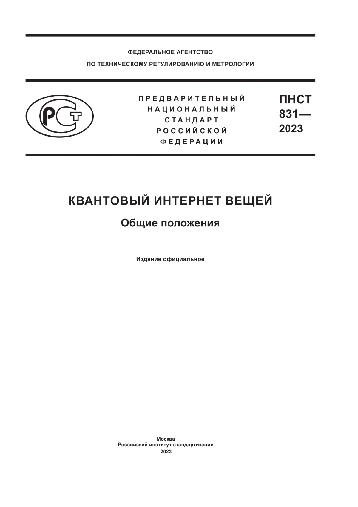 ПНСТ 831-2023 Квантовый интернет вещей. Общие положения