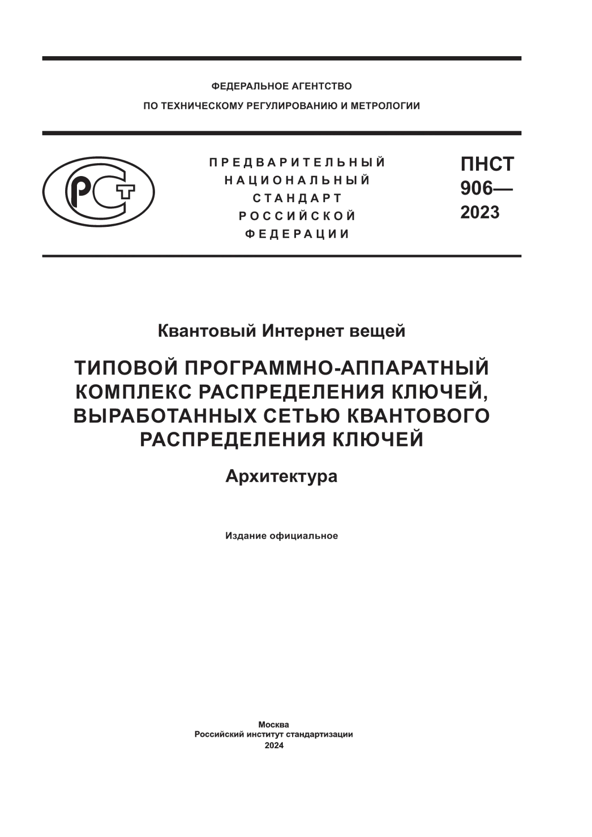 ПНСТ 906-2023 Квантовый интернет вещей. Типовой программно-аппаратный комплекс распределения ключей, выработанных сетью квантового распределения ключей. Архитектура