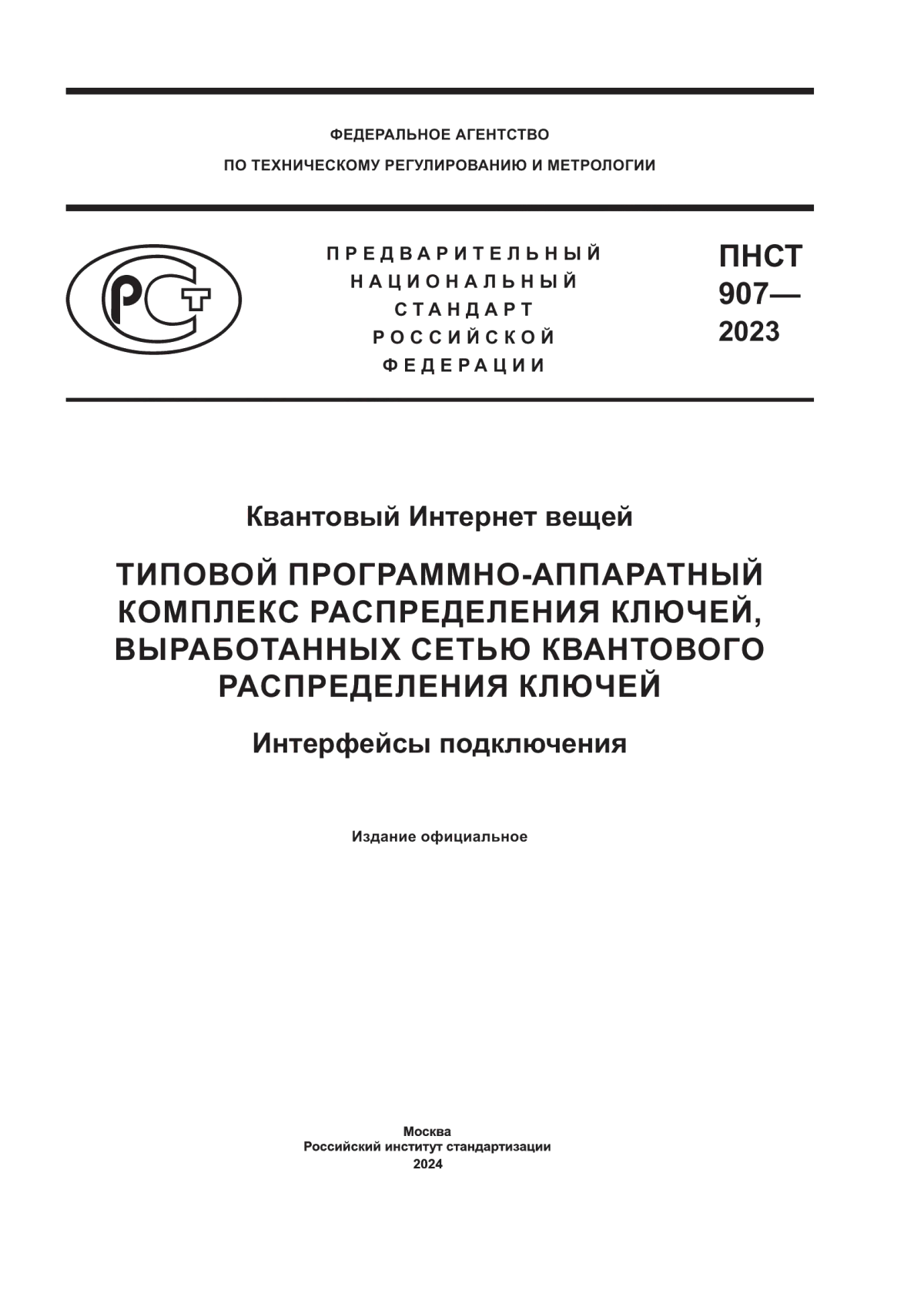 ПНСТ 907-2023 Квантовый интернет вещей. Типовой программно-аппаратный комплекс распределения ключей, выработанных сетью квантового распределения ключей. Интерфейсы подключения