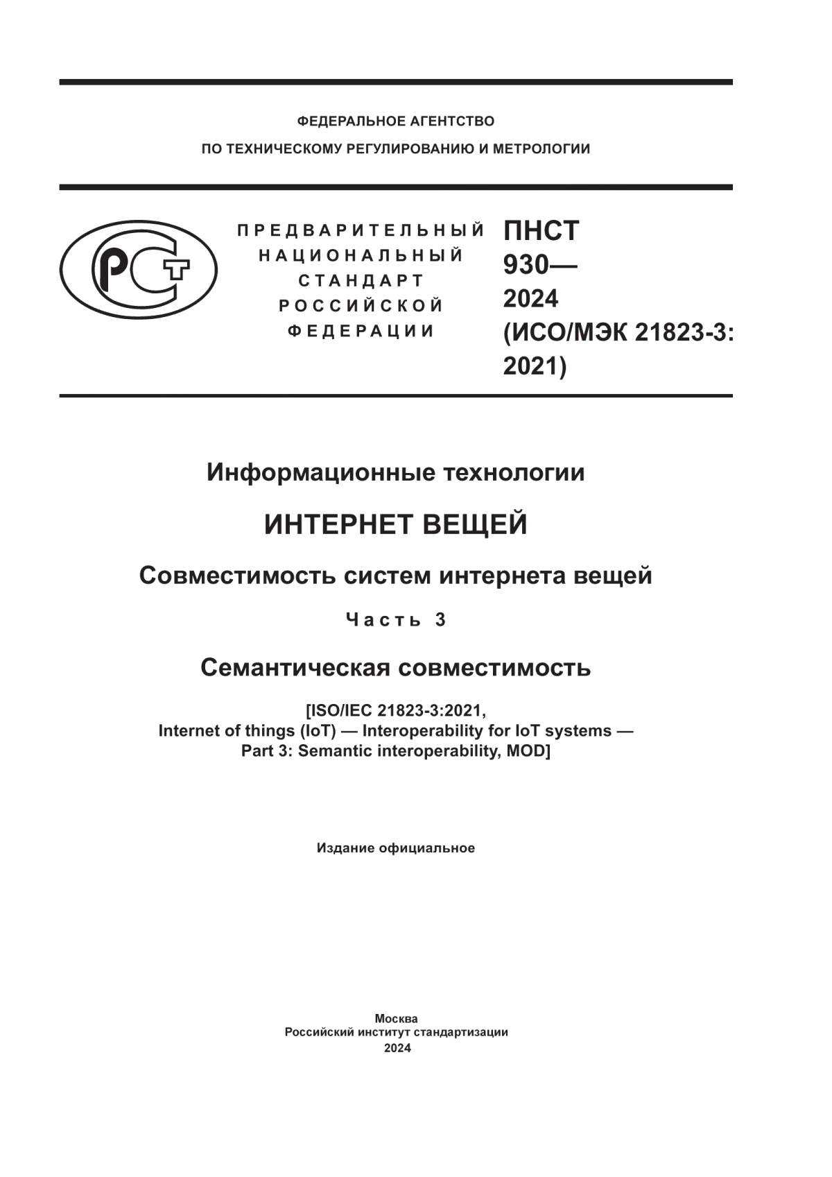 ПНСТ 930-2024 Информационные технологии. Интернет вещей. Совместимость систем интернета вещей. Часть 3. Семантическая совместимость