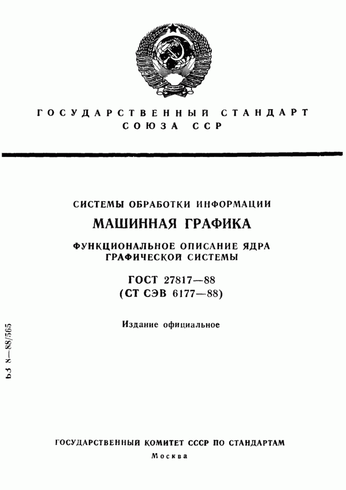 ГОСТ 27817-88 Системы обработки информации. Машинная графика. Функциональное описание ядра графической системы