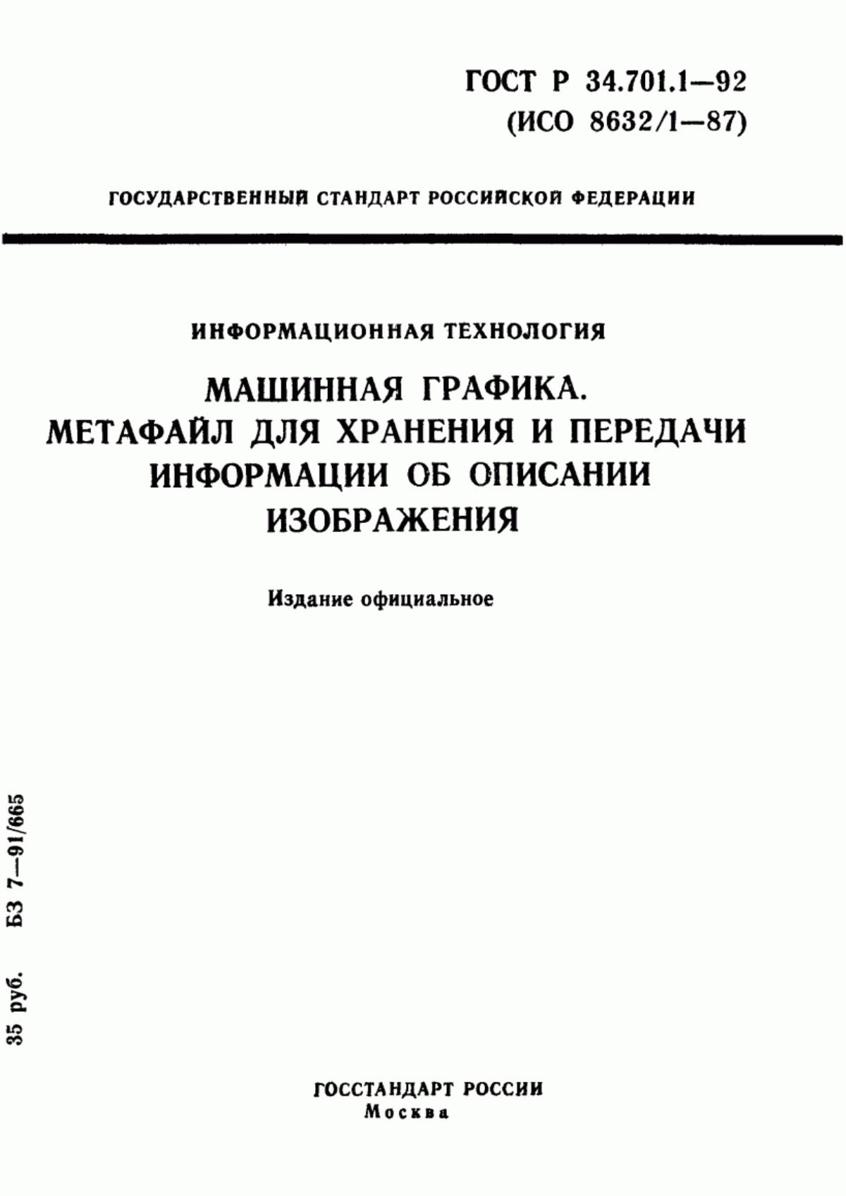 ГОСТ Р 34.701.1-92 Информационная технология. Машинная графика. Метафайл для хранения и передачи информации об описании изображения