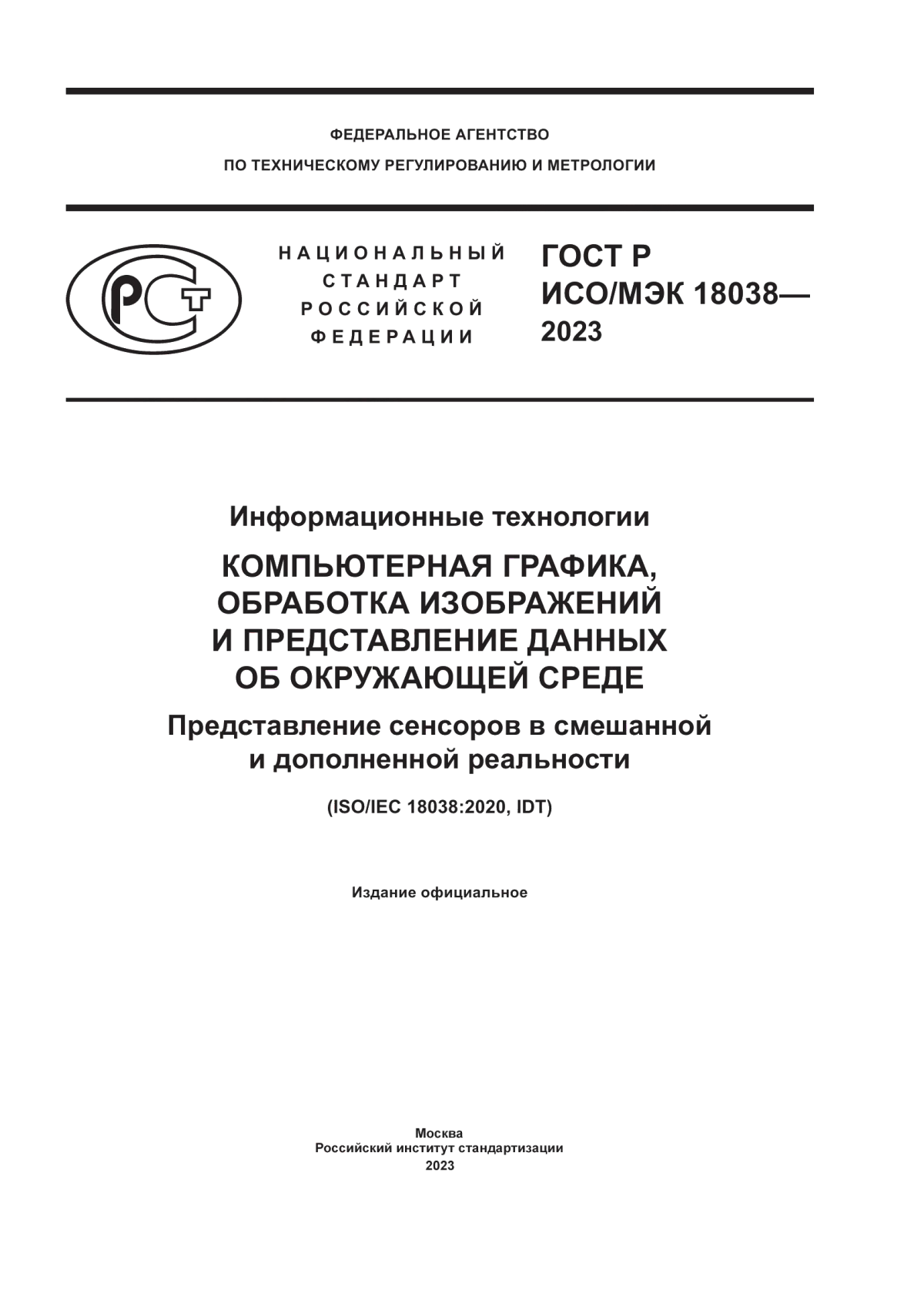 ГОСТ Р ИСО/МЭК 18038-2023 Информационные технологии. Компьютерная графика, обработка изображений и представление данных об окружающей среде. Представление сенсоров в смешанной и дополненной реальности